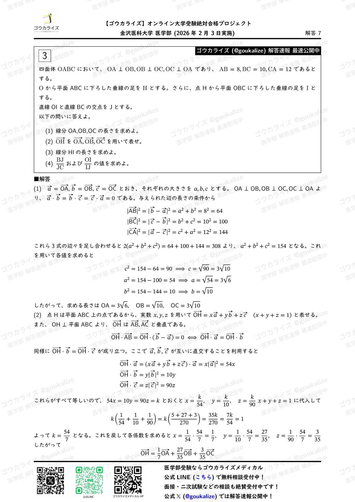 2026年解答速報】金沢医科大学 数学 (2/3実施) ｜ゴウカライズ