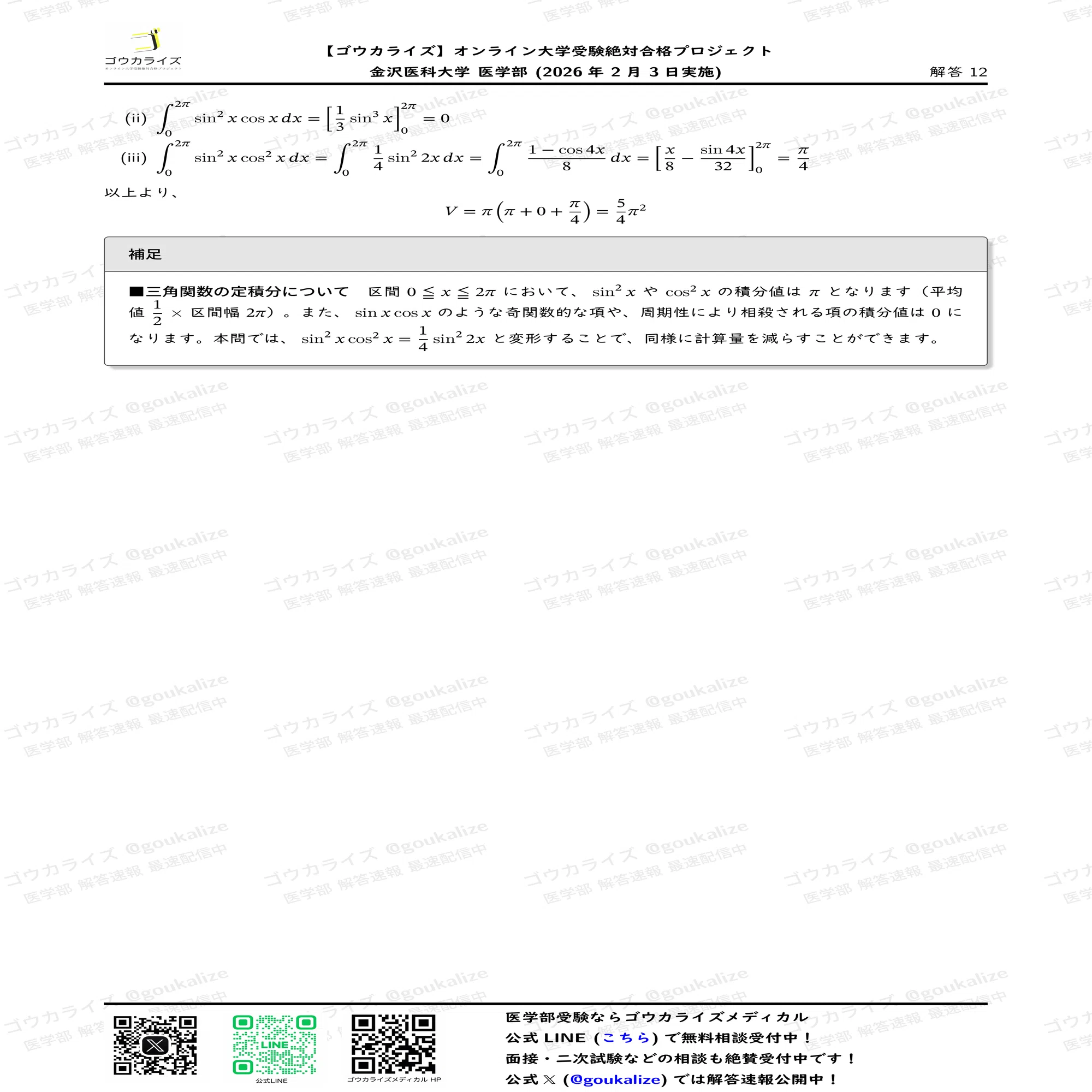 2026年解答速報】金沢医科大学 数学 (2/3実施) ｜ゴウカライズ