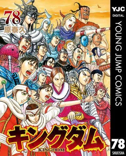 2026年初の総合1位は『キングダム 78』！ Reader Store月間ブック