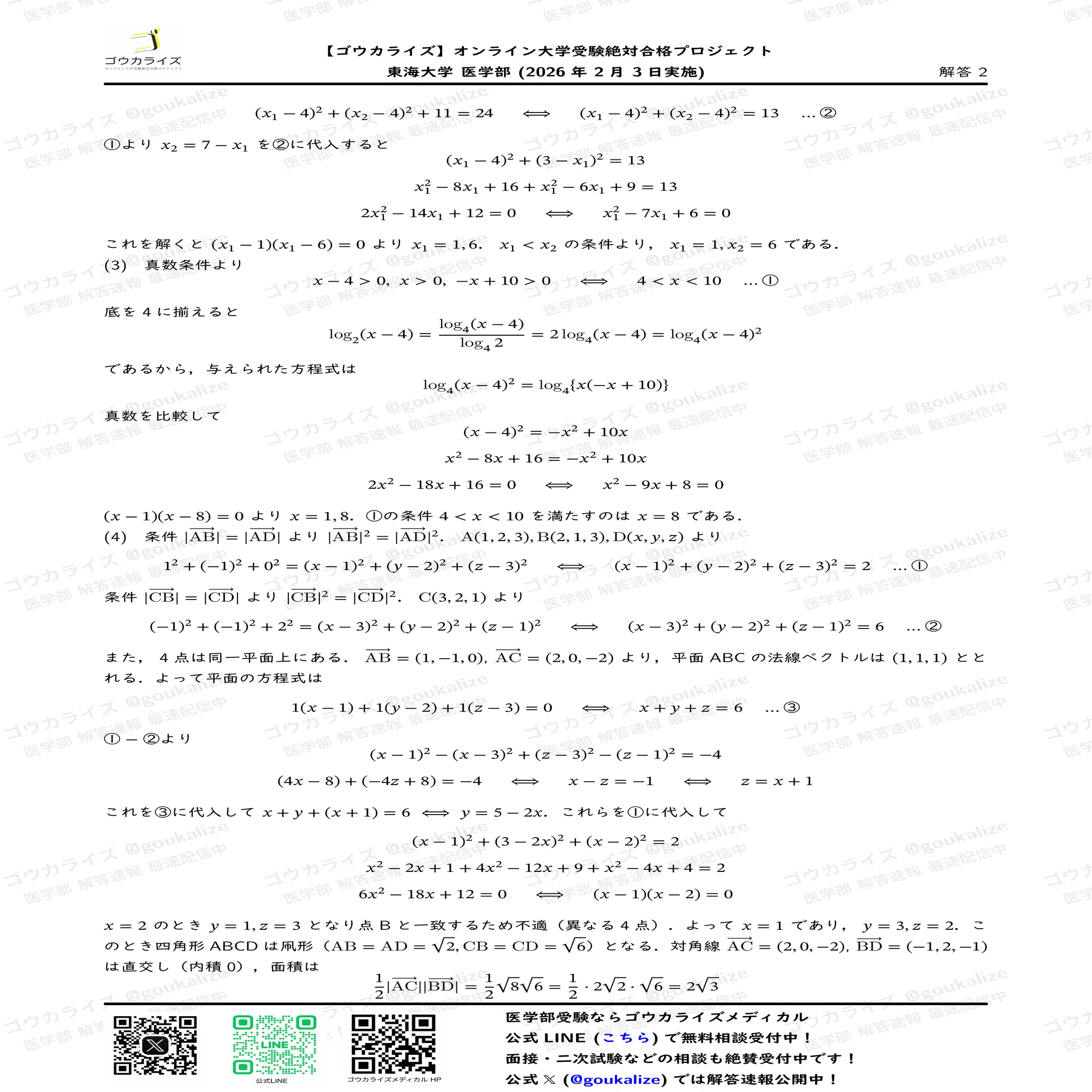 【院試解答集】東大新領域メディカル情報生命2015年〜2026年度(13回分) 2026年解答速報】東海大学医学部[2日目] 数学 (2/3実施