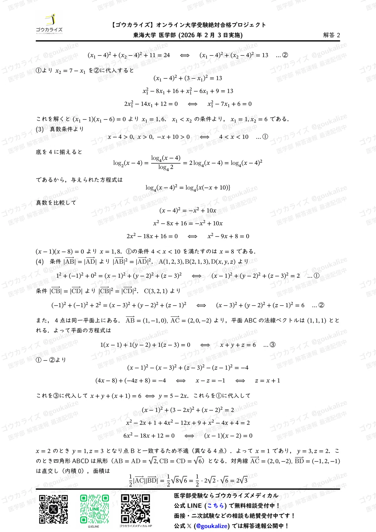 2026年解答速報】東海大学医学部[2日目] 数学 (2/3実施