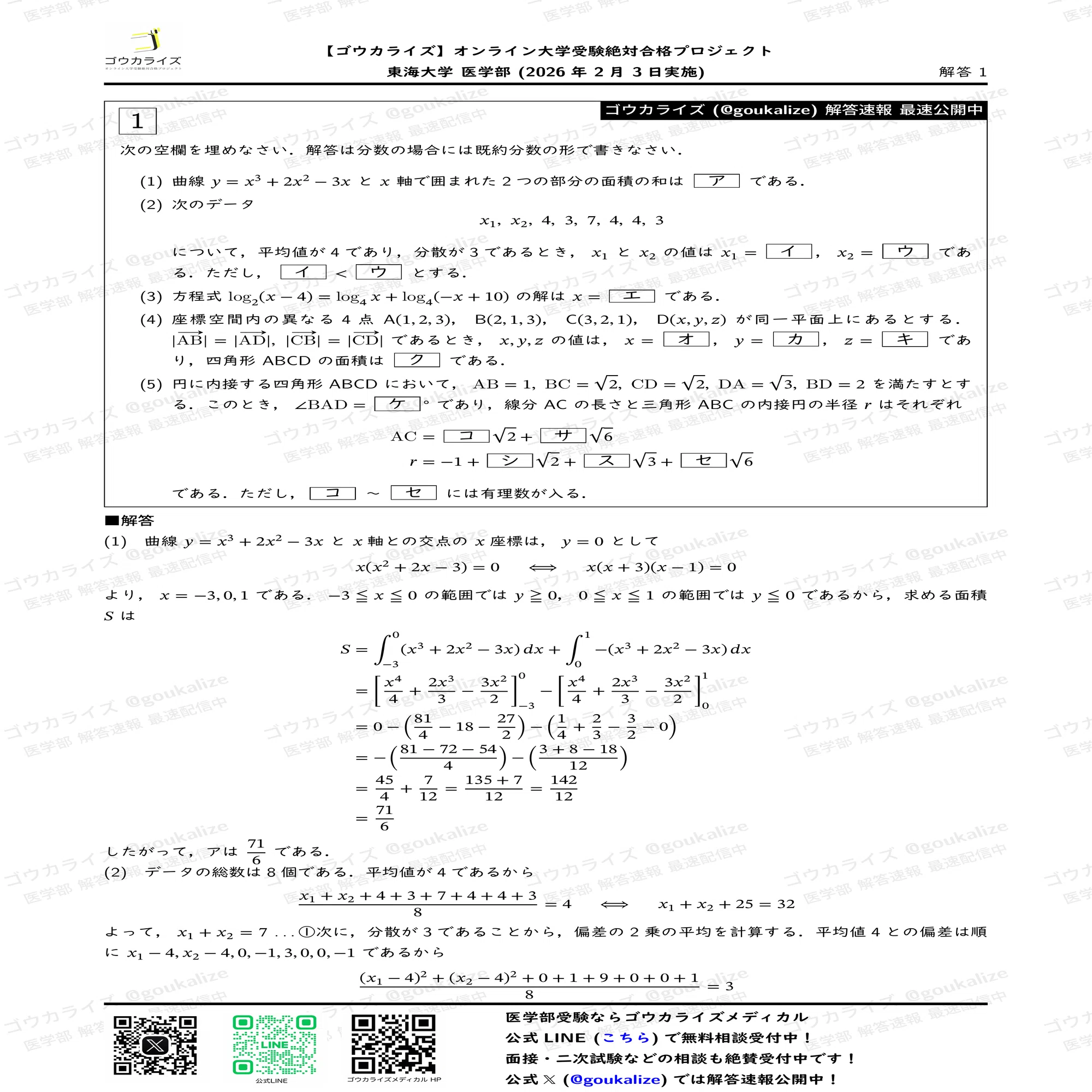 2026年解答速報】東海大学医学部[2日目] 数学 (2/3実施