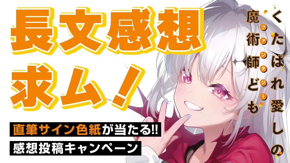 くたばれ愛しの魔術師ども』最速試読版公開！｜SBクリエイティブ Web Books