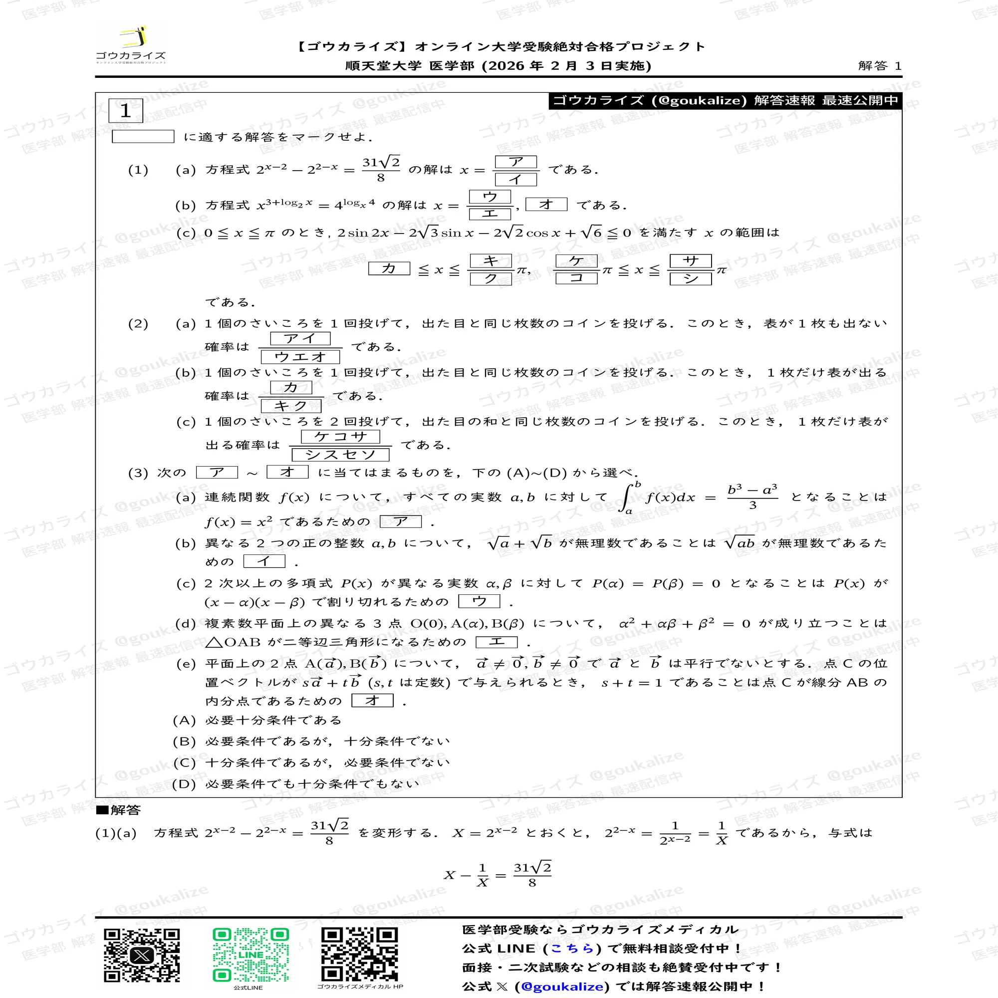 2026年解答速報】順天堂大学医学部 数学 (2/3実施) ｜ゴウカライズ