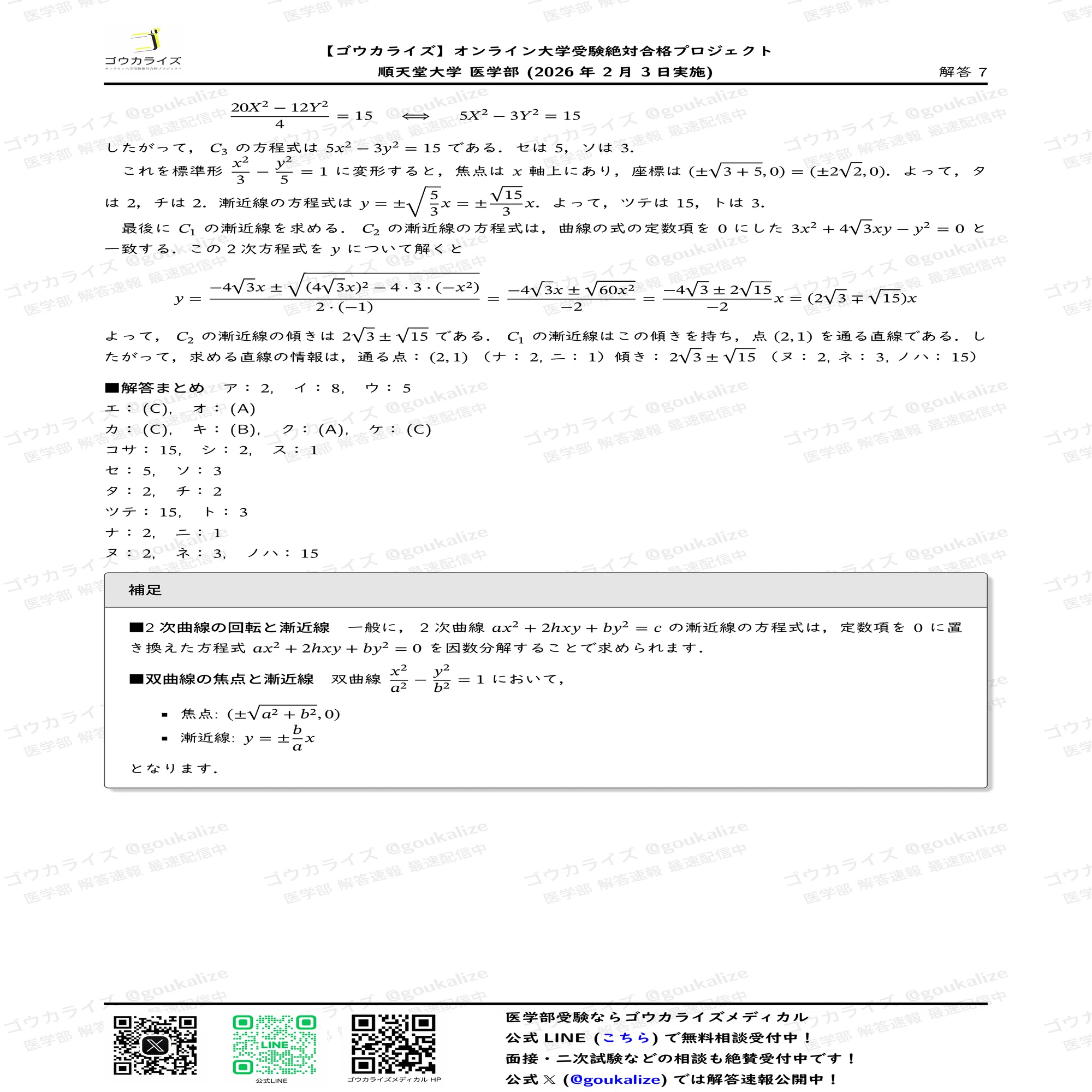 2026年解答速報】順天堂大学医学部 数学 (2/3実施) ｜ゴウカライズ