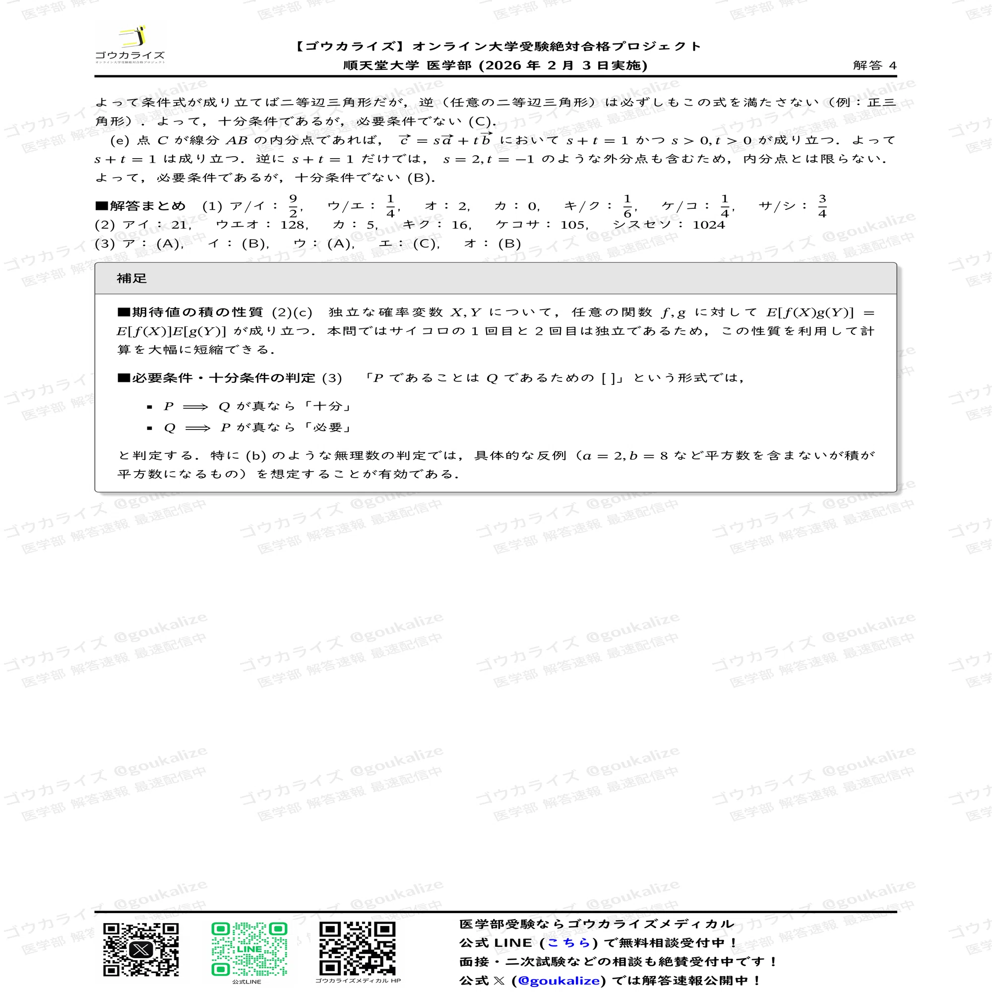 2026年解答速報】順天堂大学医学部 数学 (2/3実施) ｜ゴウカライズ