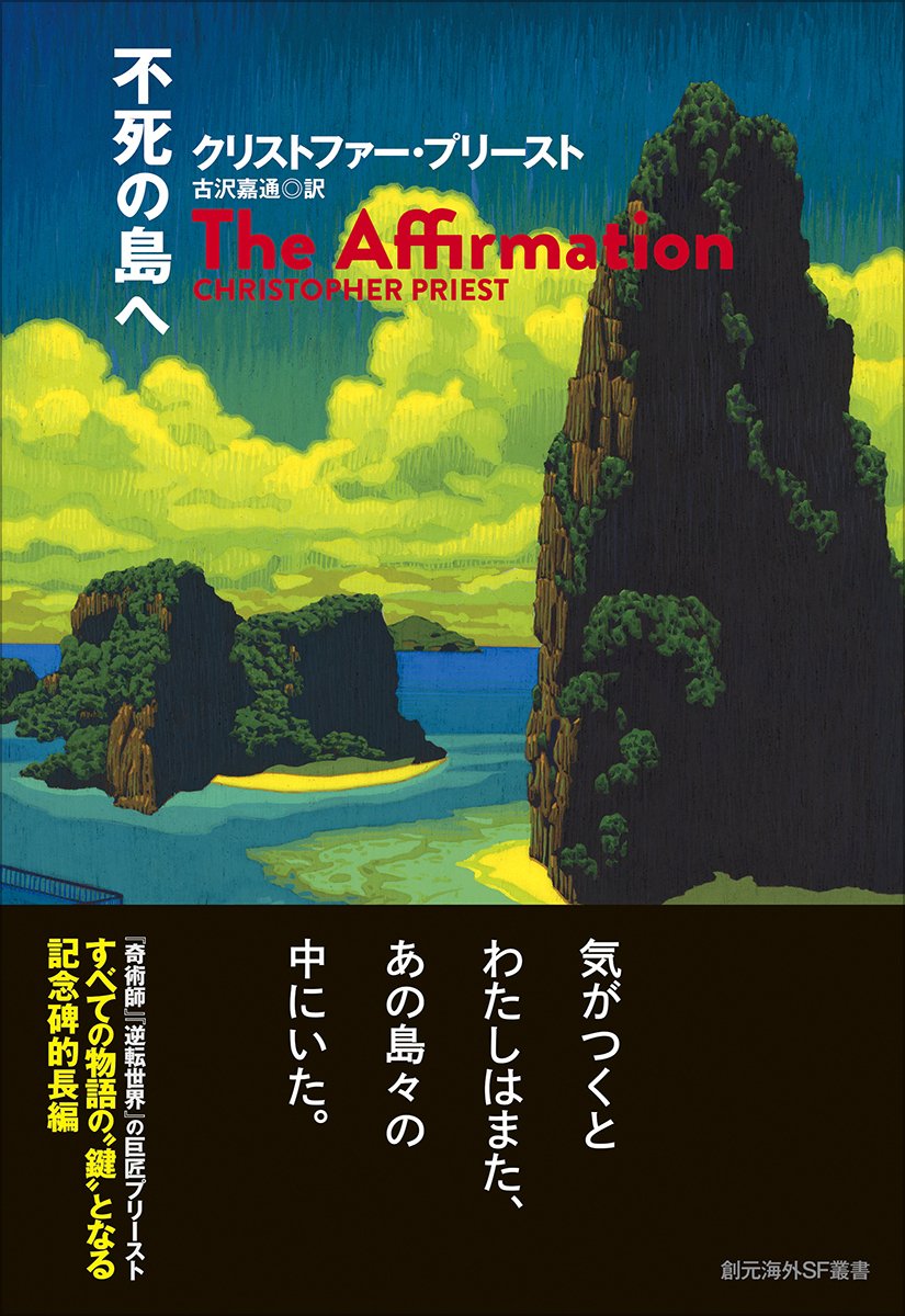 新刊『不死の島へ』2/27発売】《物語の魔術師》クリストファー