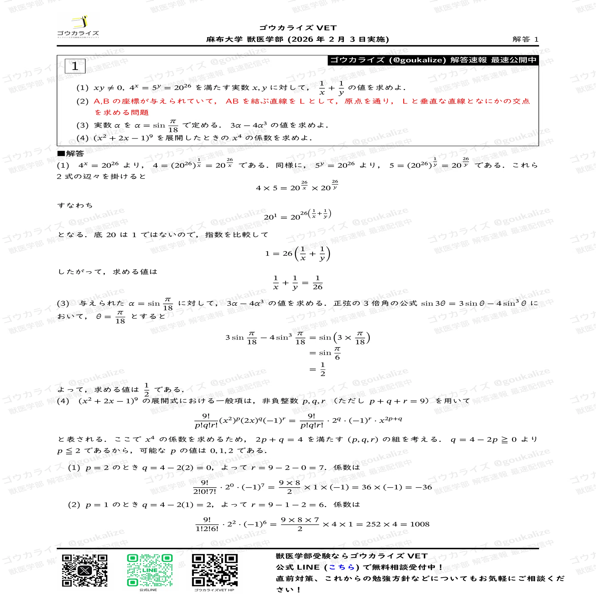 2026年解答速報】麻布大学 獣医学部 (I期) 数学 (2/3実施