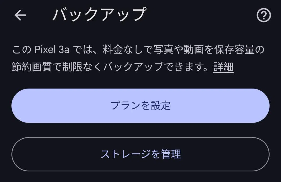 2026年でもPixel 3aを手放せない理由。Googleフォト無制限の神機を使い
