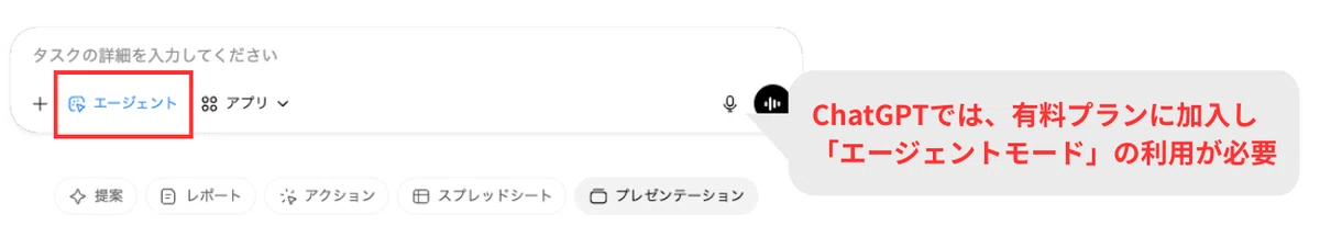 ChatGPTでスライドを生成するには、有料プランに加入してエージェントモードの利用が必要