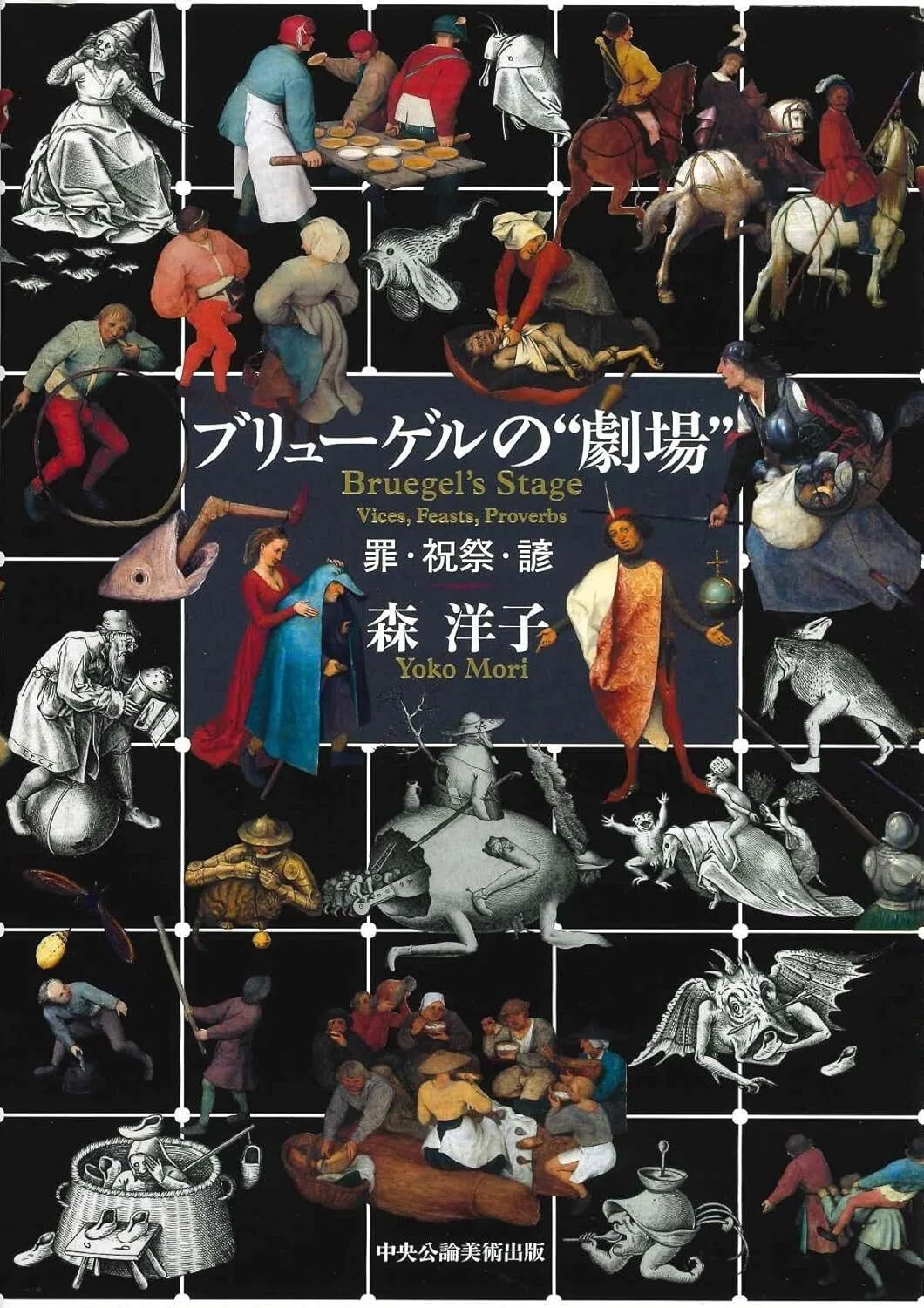 書評「森洋子『ブリューゲルの “劇場”――罪・祝祭・諺』中央公論 書評「森洋子『ブリューゲルの “劇場”――罪・祝祭・諺』中央公論