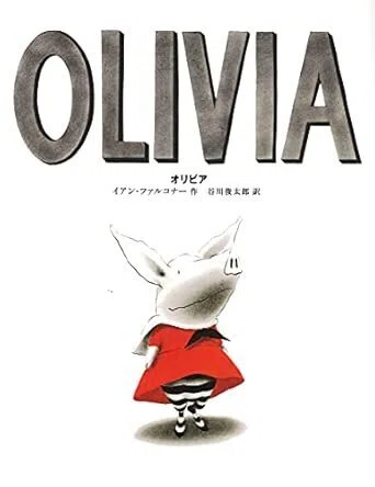 洋書絵本『OLIVIA』──赤と黒で描かれた子ぶたの日常｜はちみつ ももこ