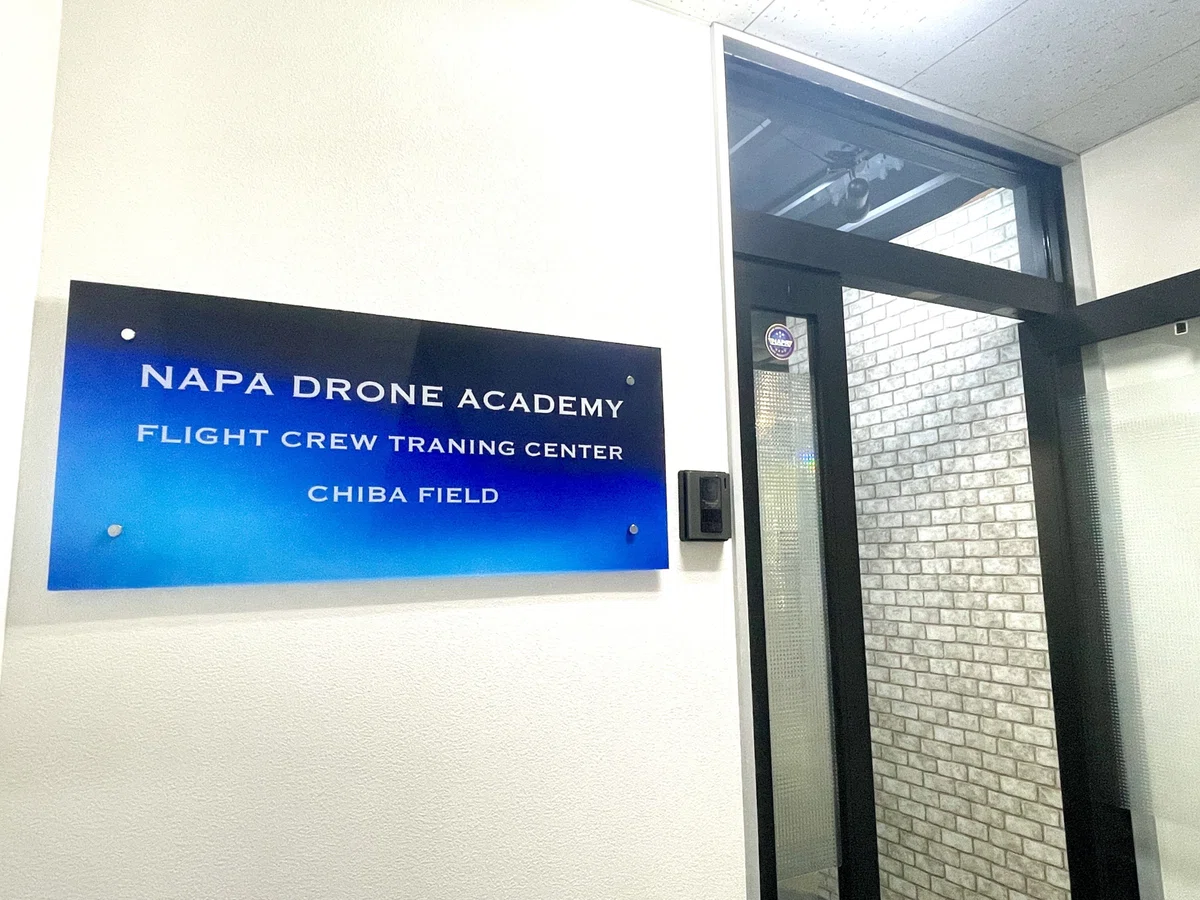 【2026年最新版】NAPAドローンアカデミー千葉本校のご紹介｜NAPAドローンアカデミー