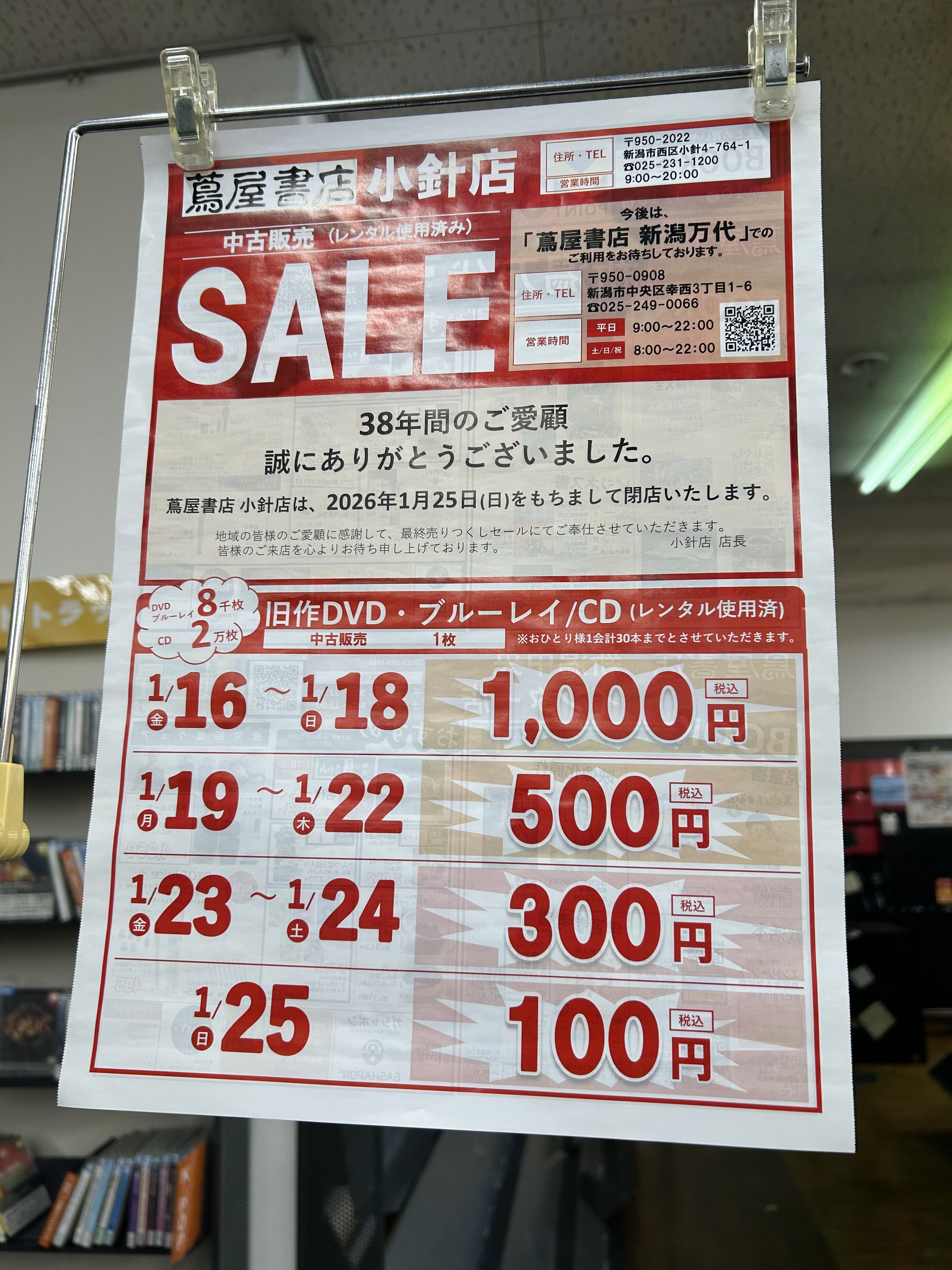 さようなら蔦屋書店小針店。最後に買ったCDたち｜さかいおき