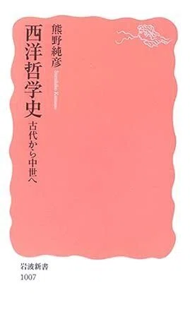 西洋哲学史』上下 熊野純彦（岩波新書）｜加藤弘一