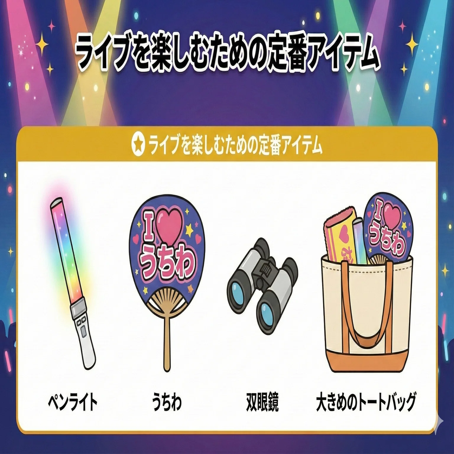 ライブ 持ち物 ジャニーズ