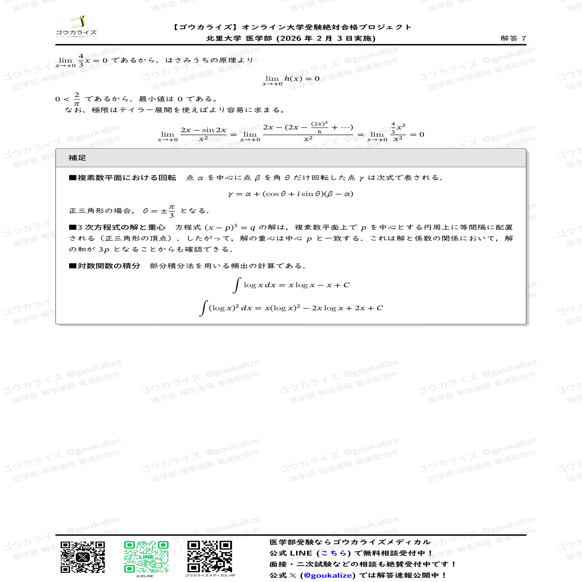 2026年解答速報】北里大学医学部 数学 (2/3実施) ｜ゴウカライズ
