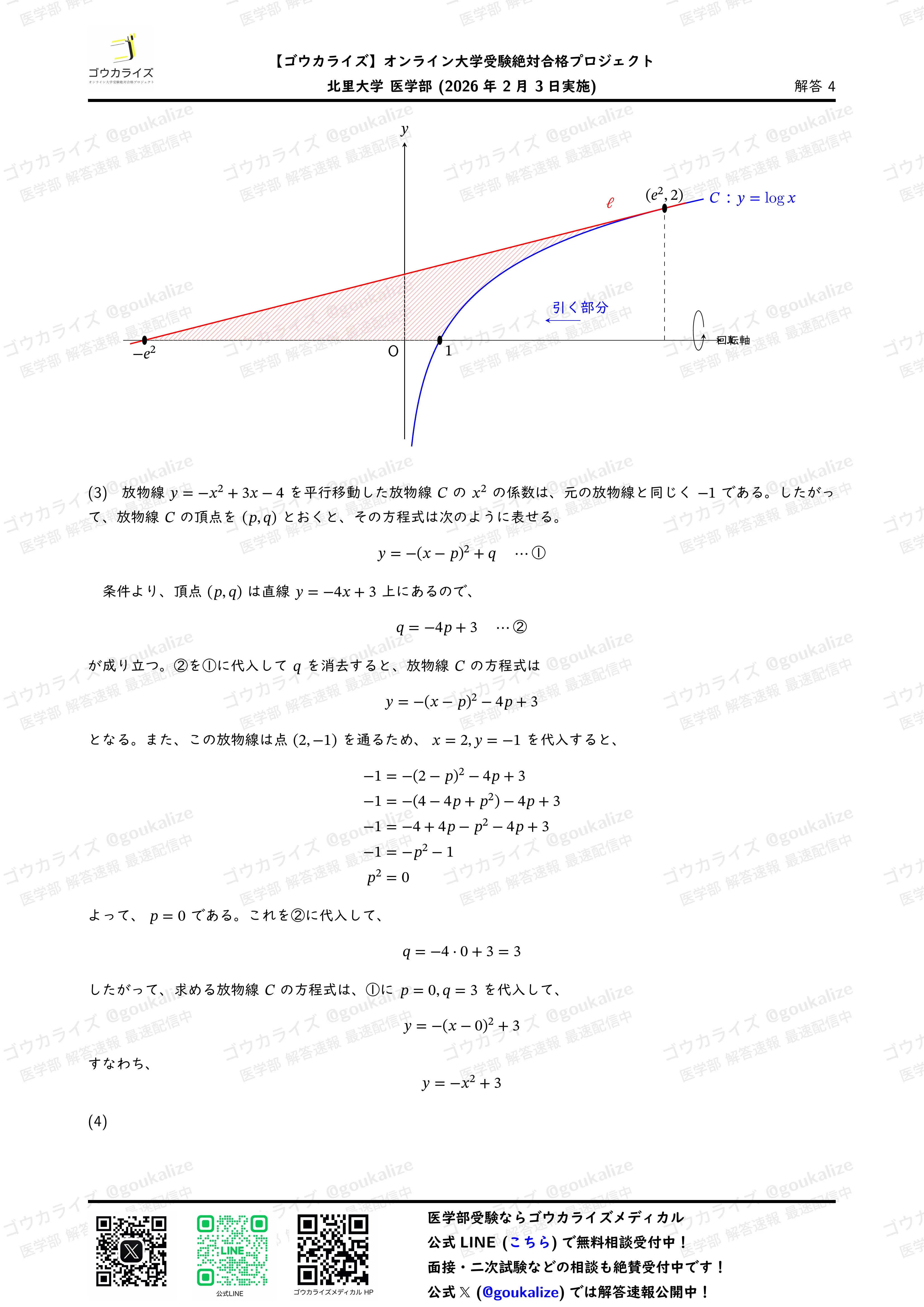 2026年解答速報】北里大学医学部 数学 (2/3実施) ｜ゴウカライズ