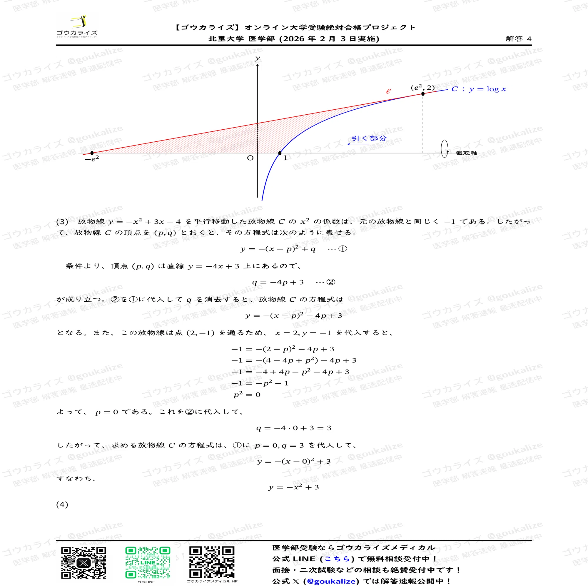 2026年解答速報】北里大学医学部 数学 (2/3実施) ｜ゴウカライズ