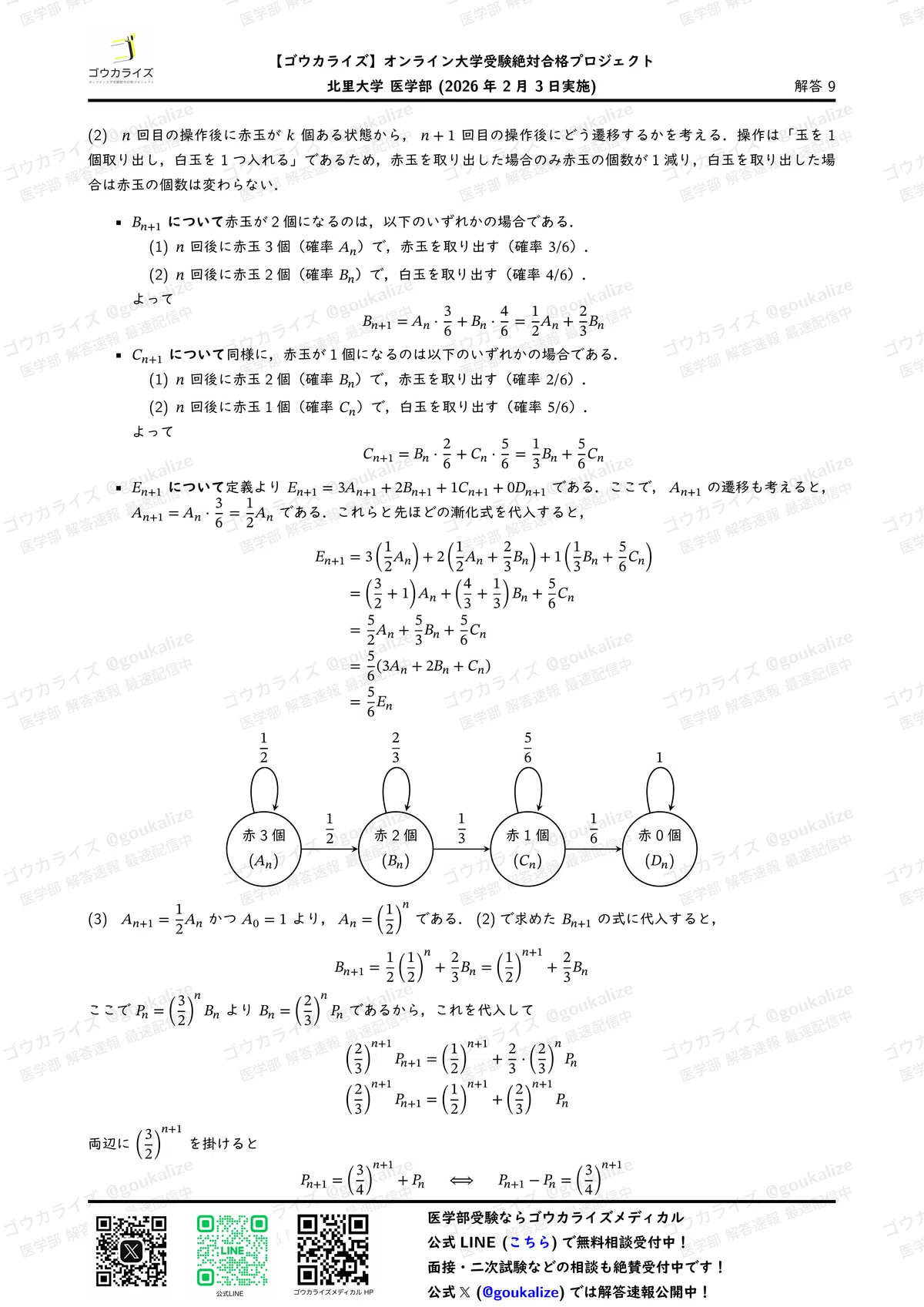 2026年解答速報】北里大学医学部 数学 (2/3実施) ｜ゴウカライズ