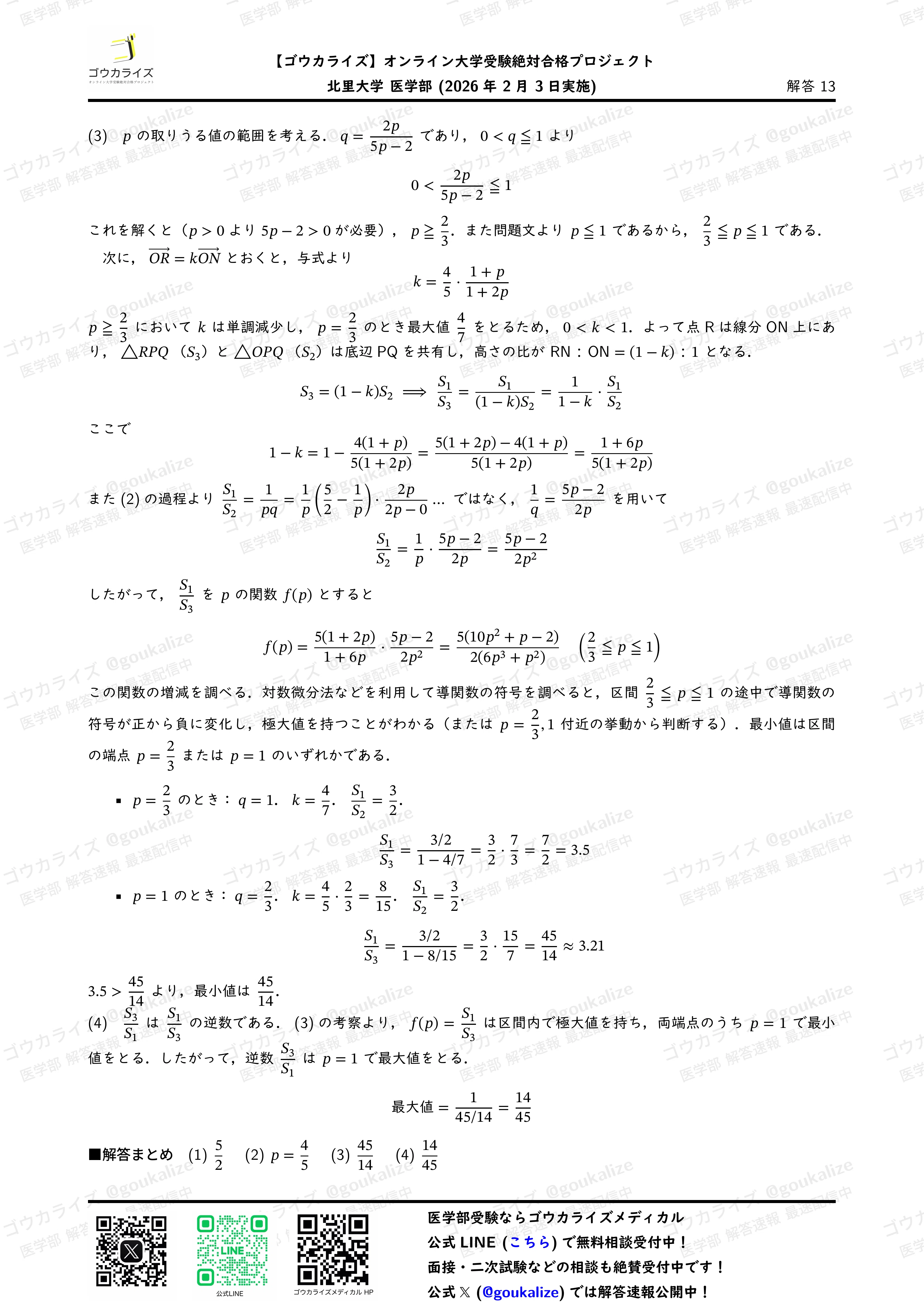 2026年解答速報】北里大学医学部 数学 (2/3実施) ｜ゴウカライズ