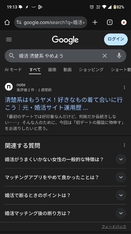 婚活 清楚系 やめようのキーワードで公開1週間でGoogle検索1位
