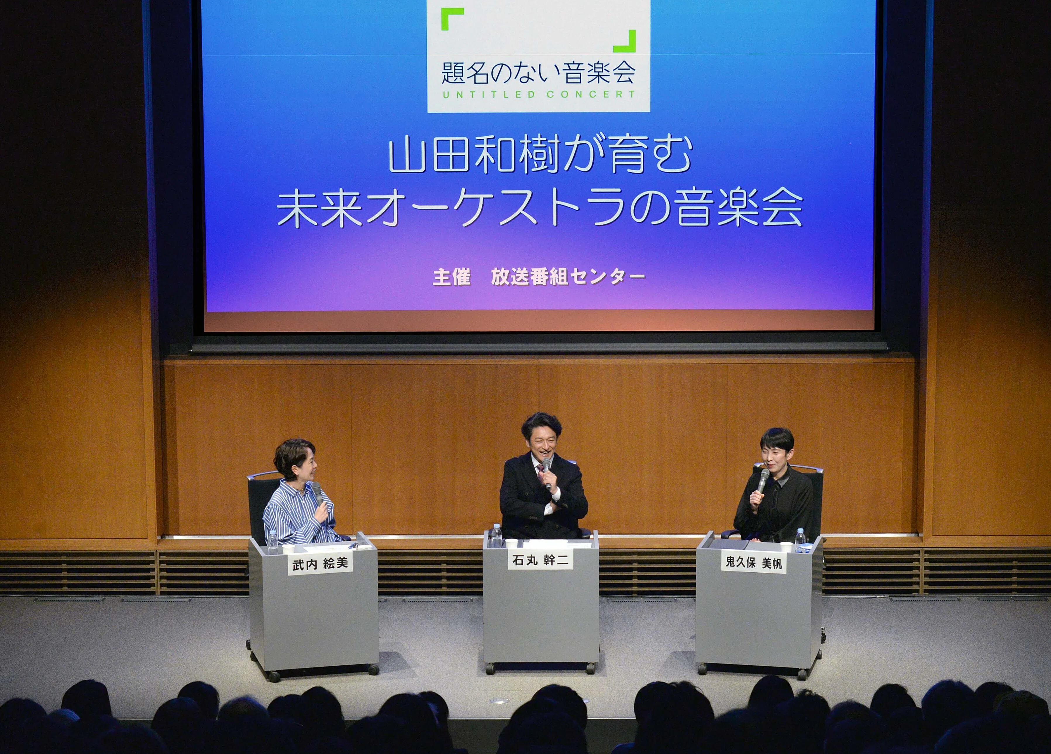 公開セミナー 制作者に聞く！「題名のない音楽会～山田和樹が育む未来