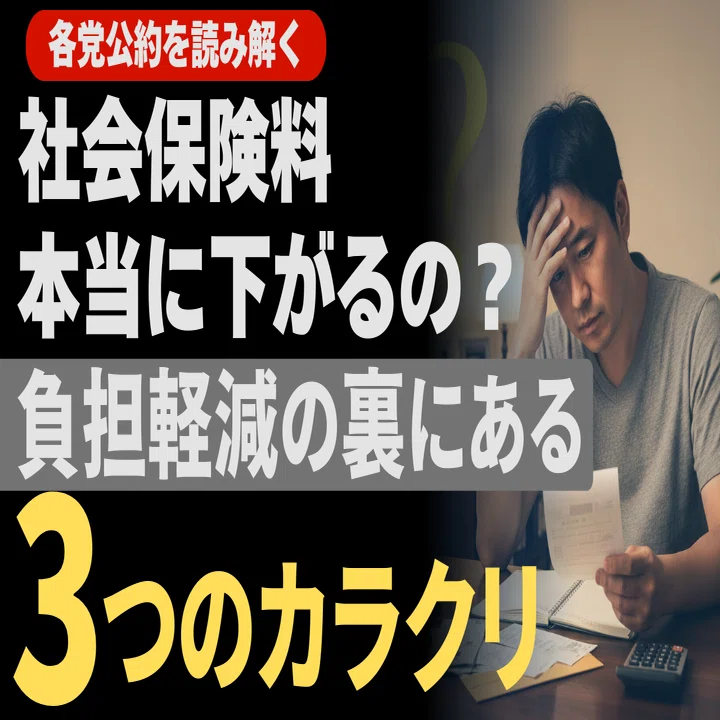 社会保険料、本当に下がるの？負担軽減の裏にあるカラクリと代償｜2026