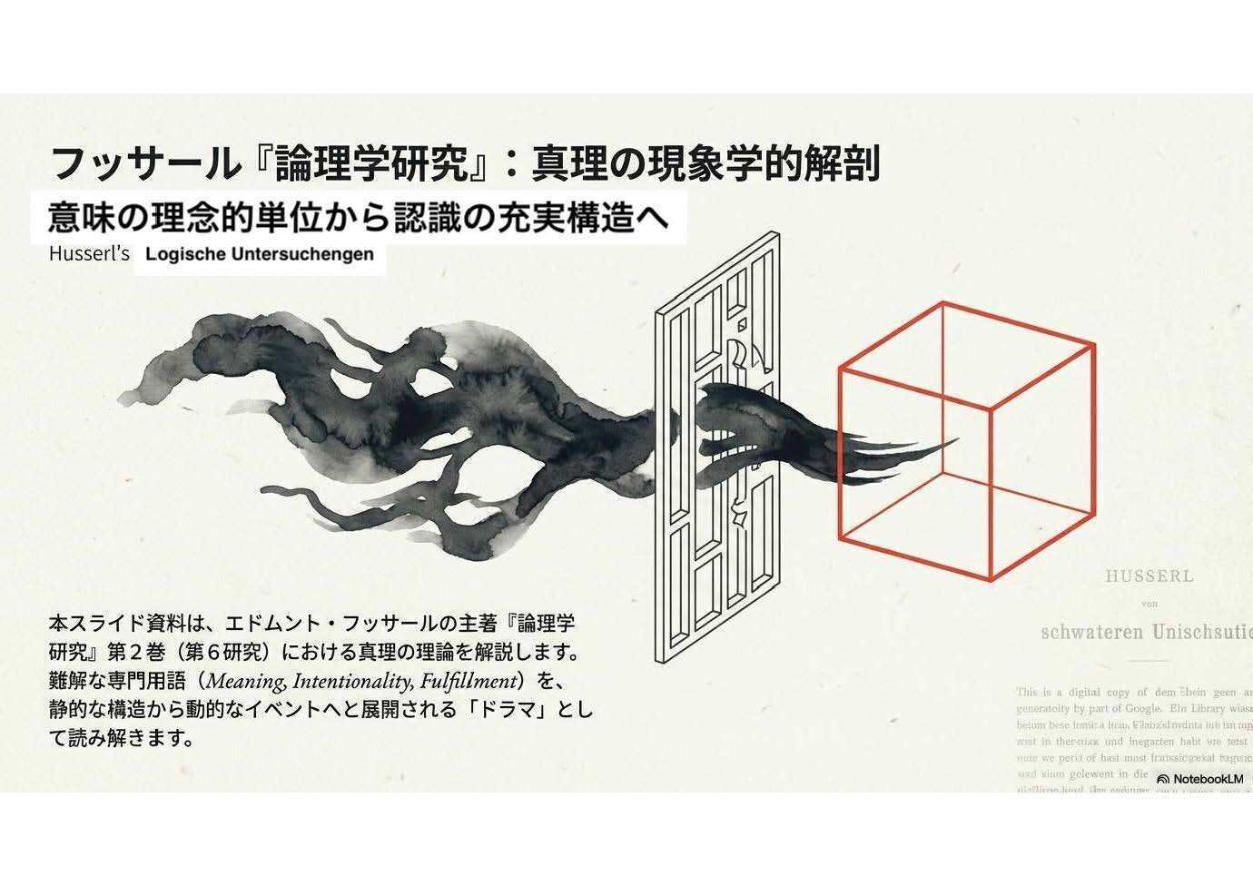 フッサール『論理学研究』：真理の現象学的解剖｜living-philosopher