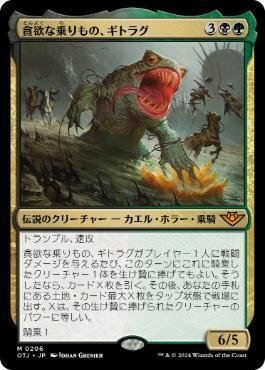 EDH】貪欲な乗りもの、ギトラグ｜ジャワ