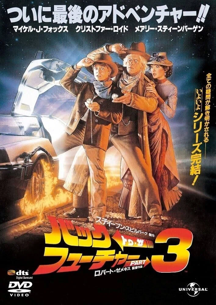BACK TO THE FUTURE PART III / バック・トゥ・ザ・フューチャー