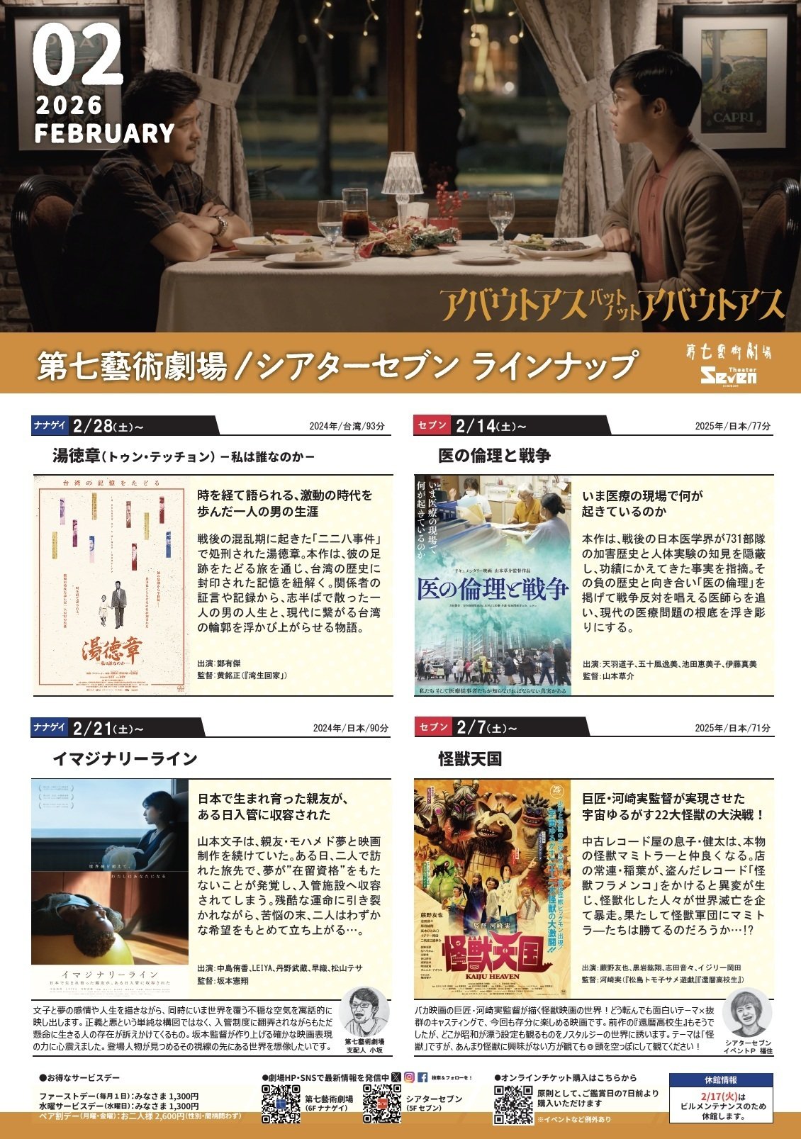 2026年2月スケジュール紙｜第七藝術劇場／シアターセブン