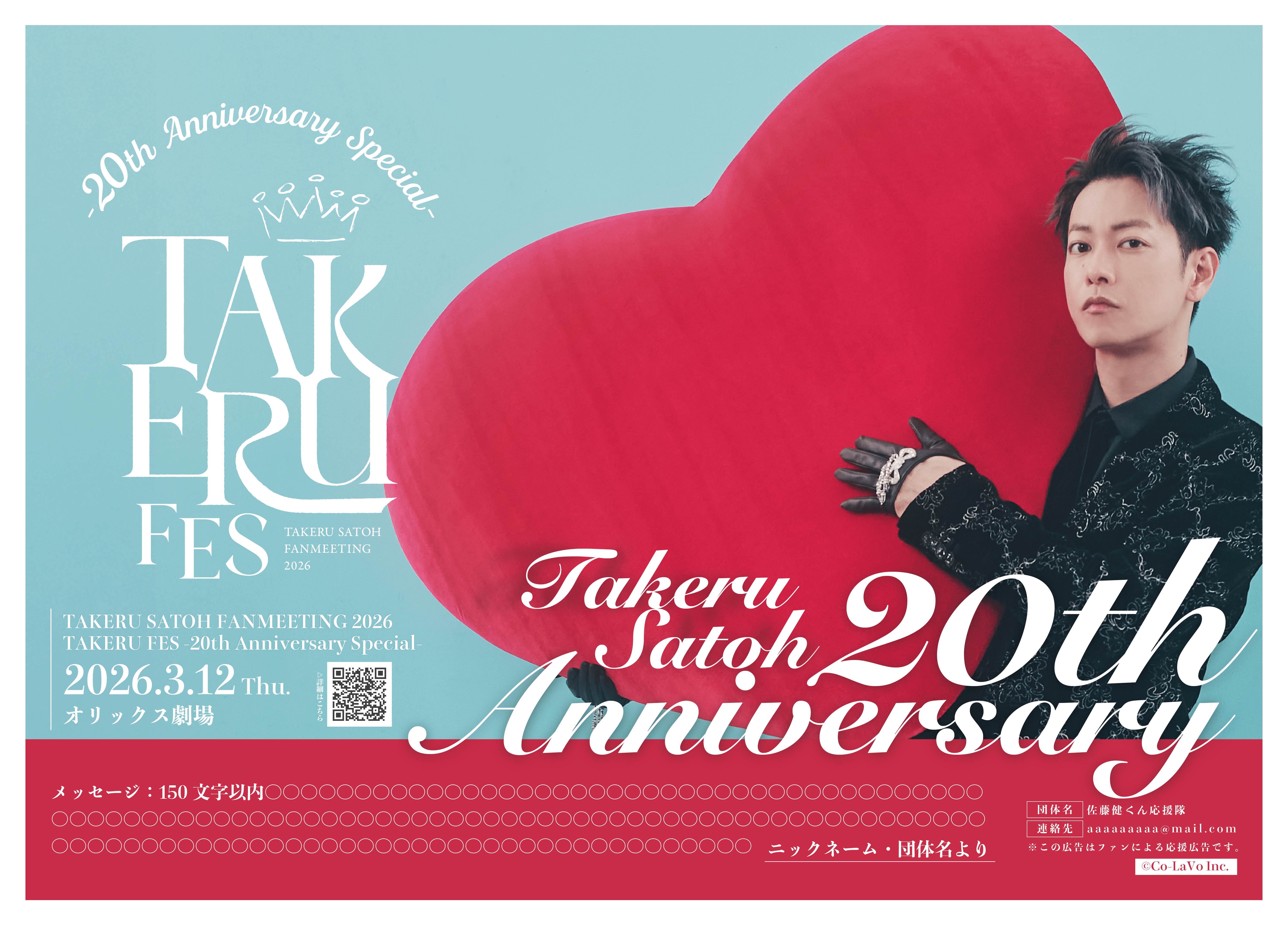 佐藤健　応援広告　テンプレートデザイン　20周年お祝い