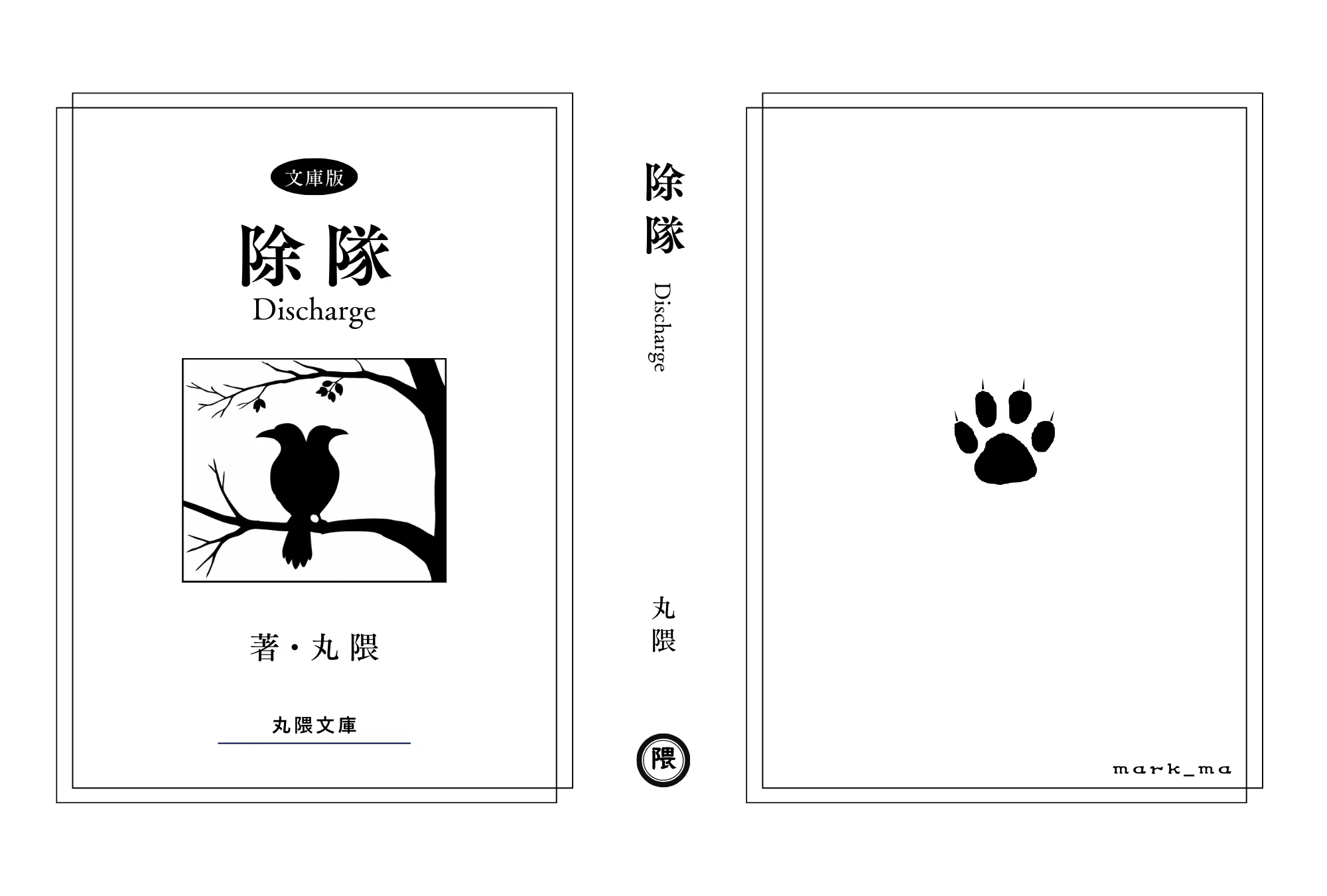 小説同人誌の作成記録（表紙）｜丸隈＠文学フリマ札幌E-39