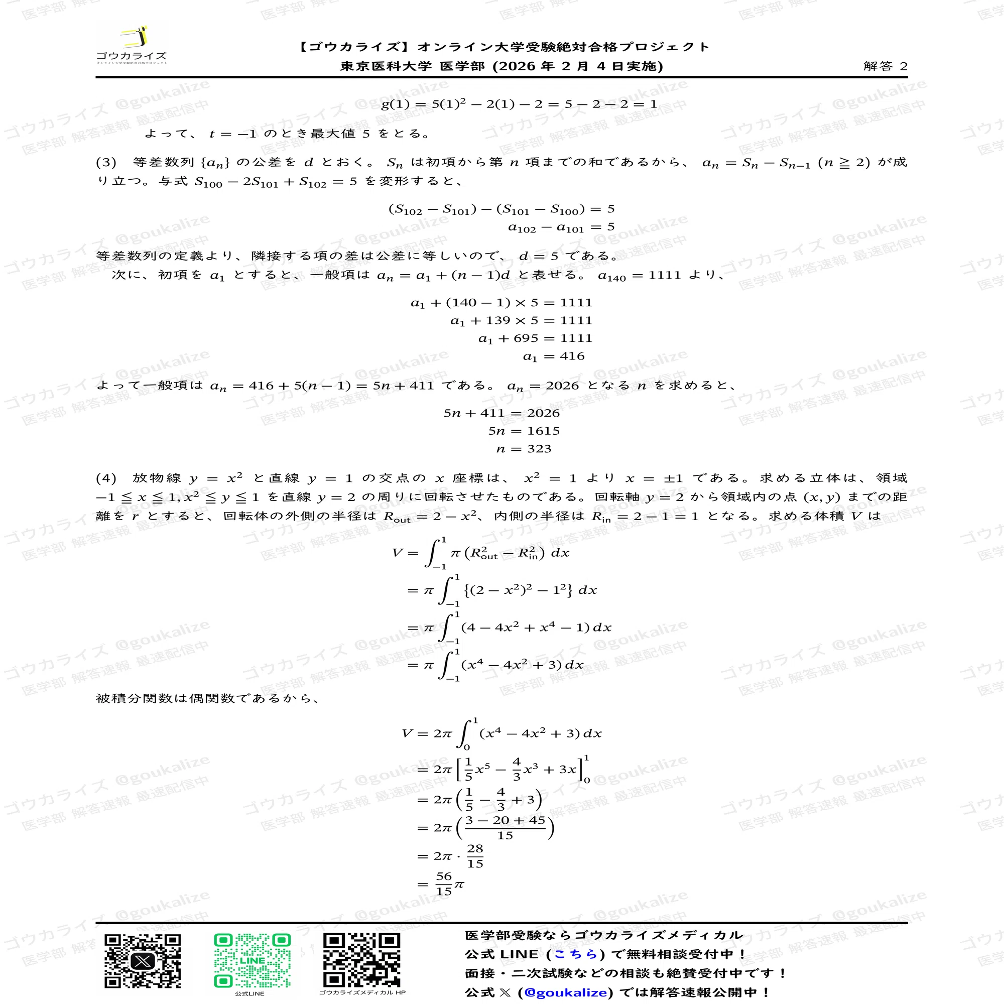 2026年解答速報】東京医科大学 医学部 数学 (2/4実施) ｜ゴウカライズ