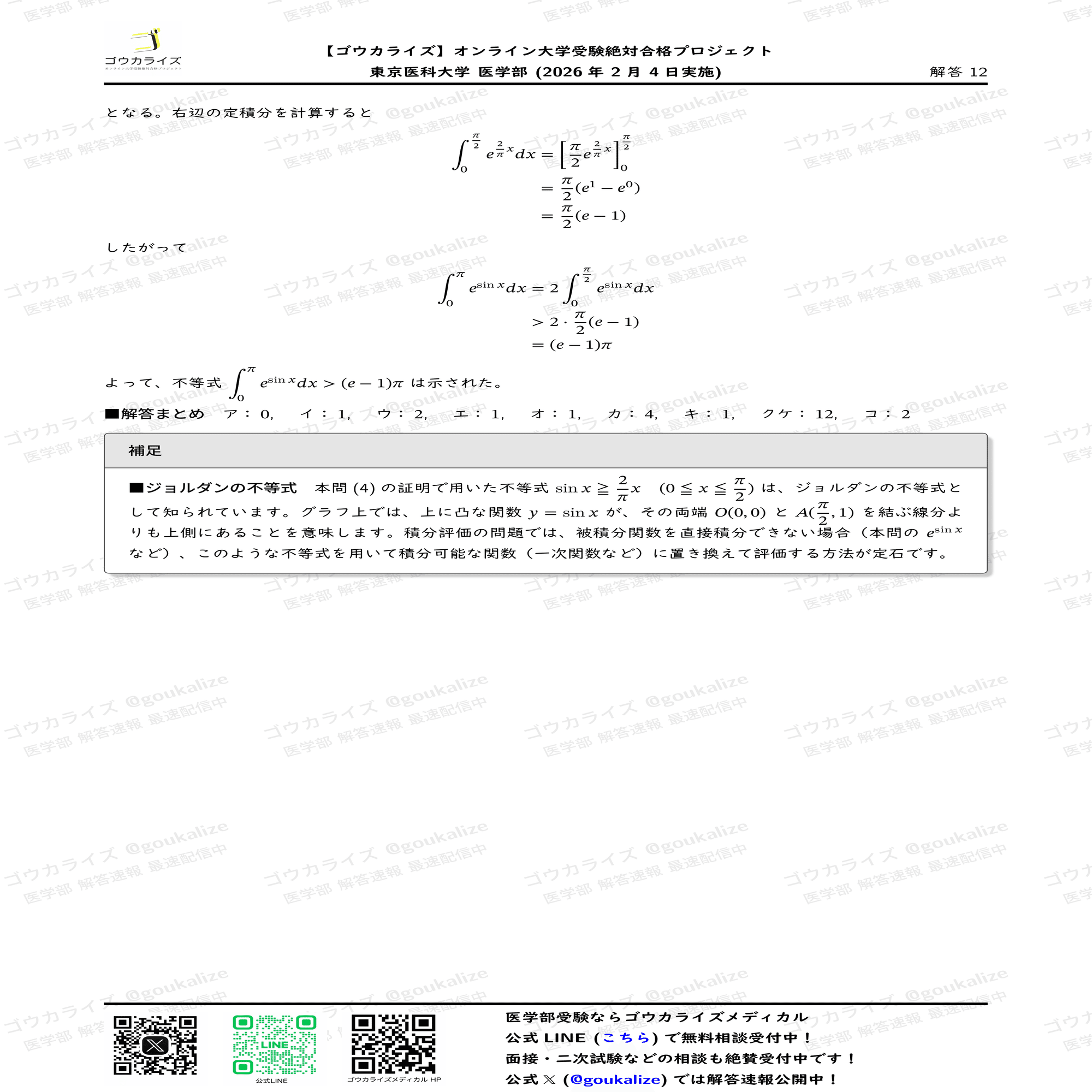 2026年解答速報】東京医科大学 医学部 数学 (2/4実施) ｜ゴウカライズ