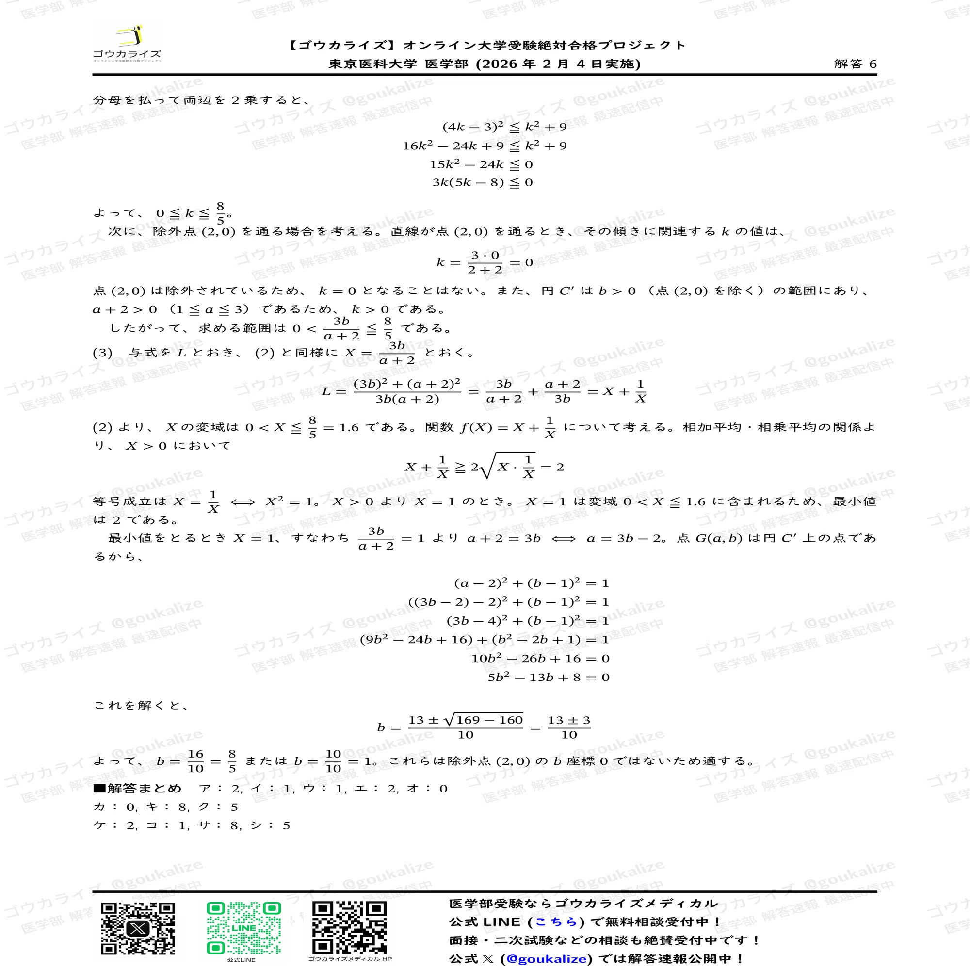 2026年解答速報】東京医科大学 医学部 数学 (2/4実施) ｜ゴウカライズ