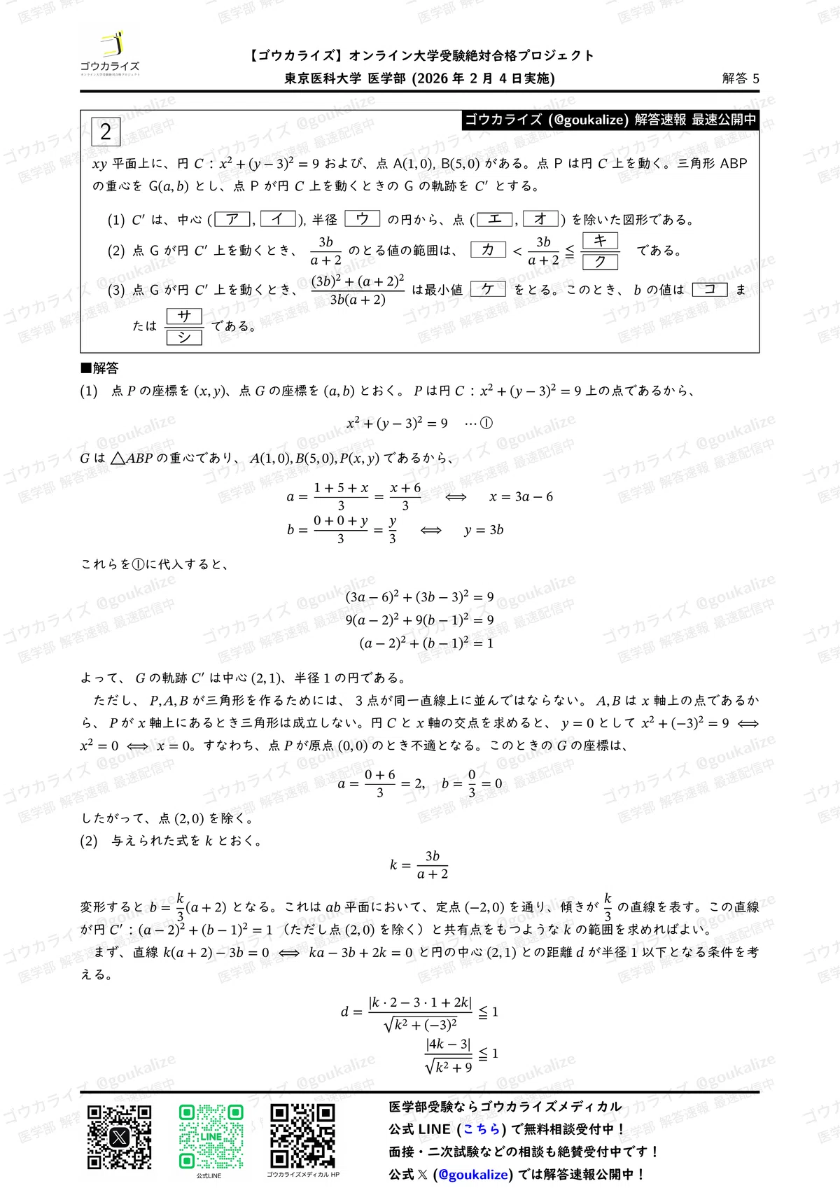 2026年解答速報】東京医科大学 医学部 数学 (2/4実施) ｜ゴウカライズ