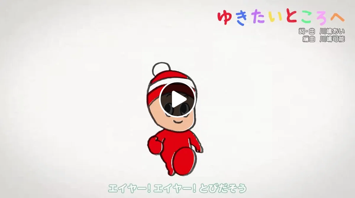 ゆきたいところへ