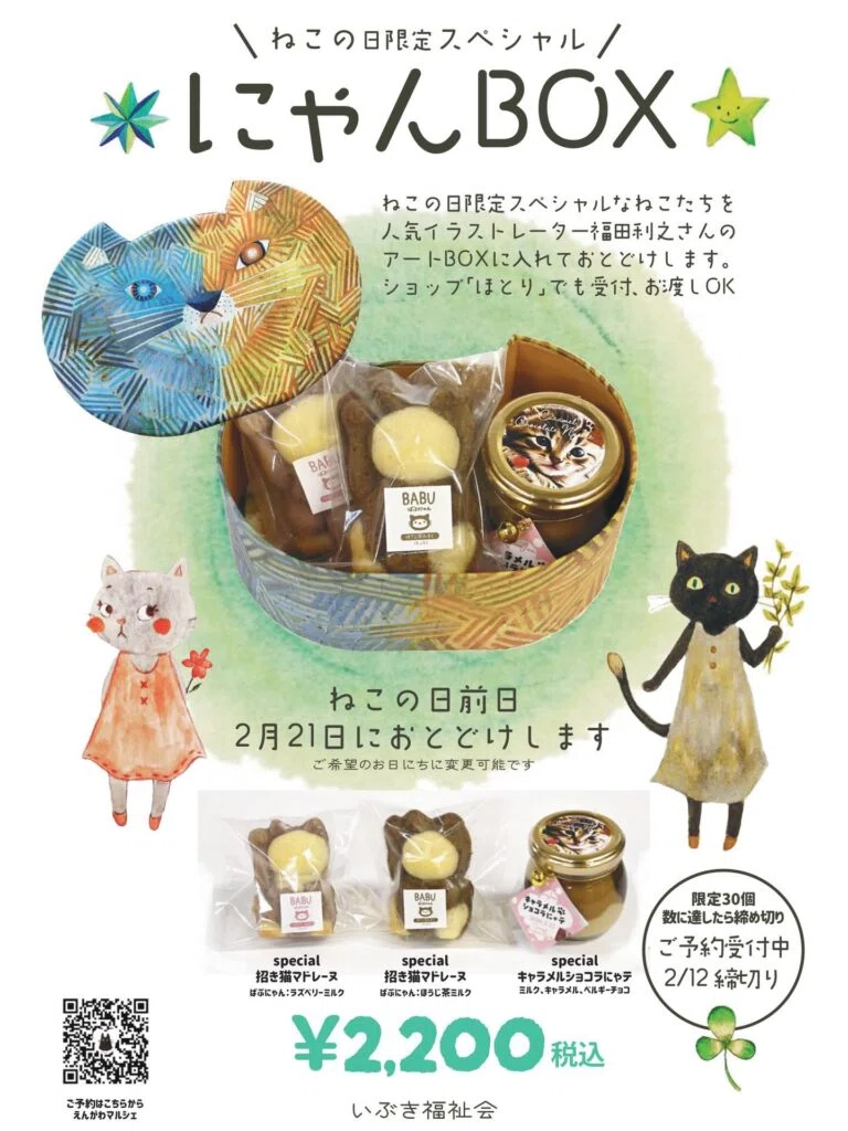 📢ねこの日限定2026【にゃんBOX】🐈予約受付中👀｜いぶき福祉会｜岐阜