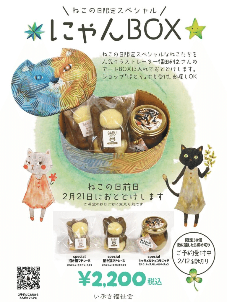 📢ねこの日限定2026【にゃんBOX】🐈予約受付中👀｜いぶき福祉会｜岐阜