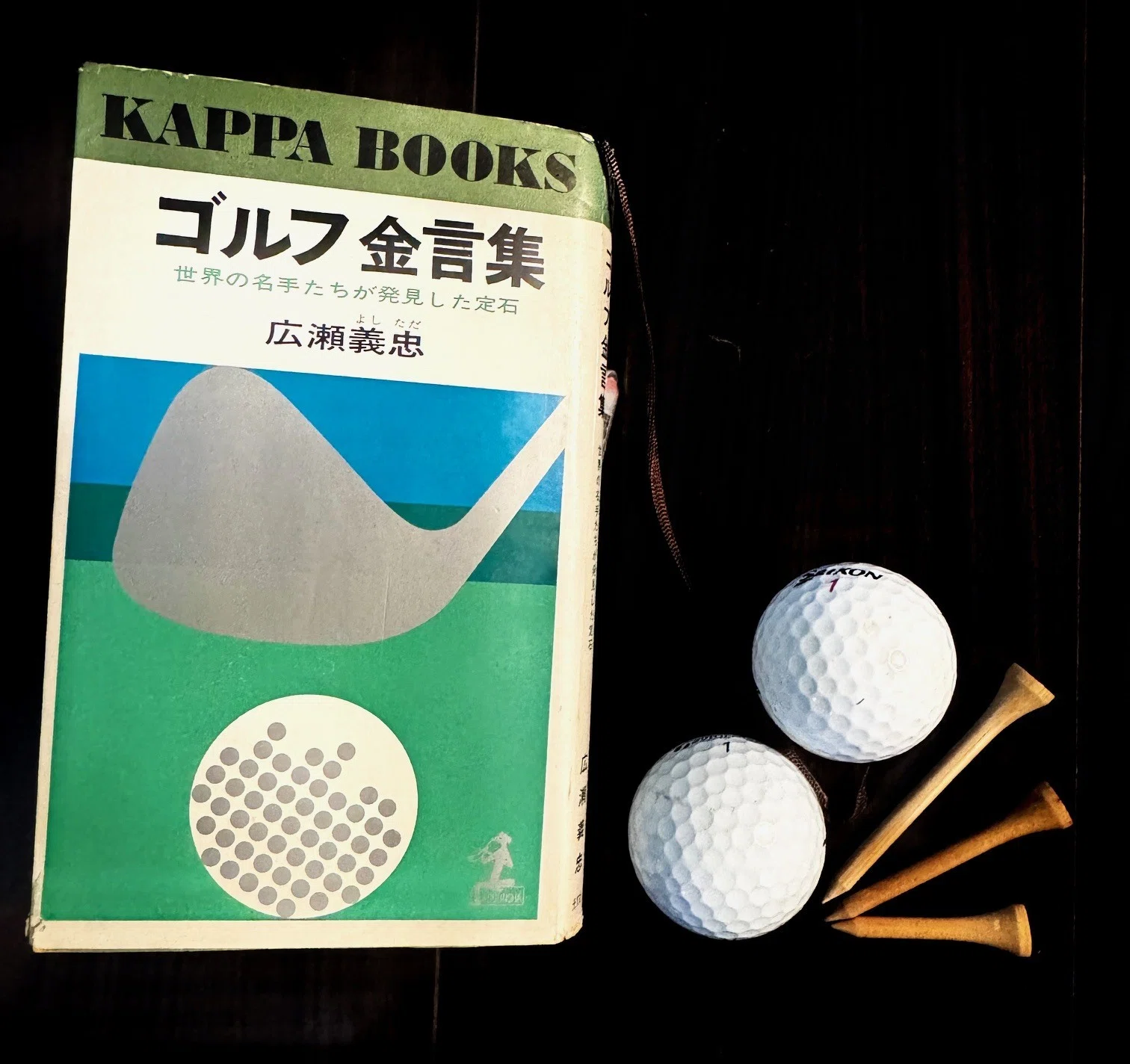 ゴルフ金言集―世界の名手たちが発見した定石 (1965年) (カッパ・ブックス) ゴルフ金言集―世界の名手たちが発見した定石 (1965年) (カッパ