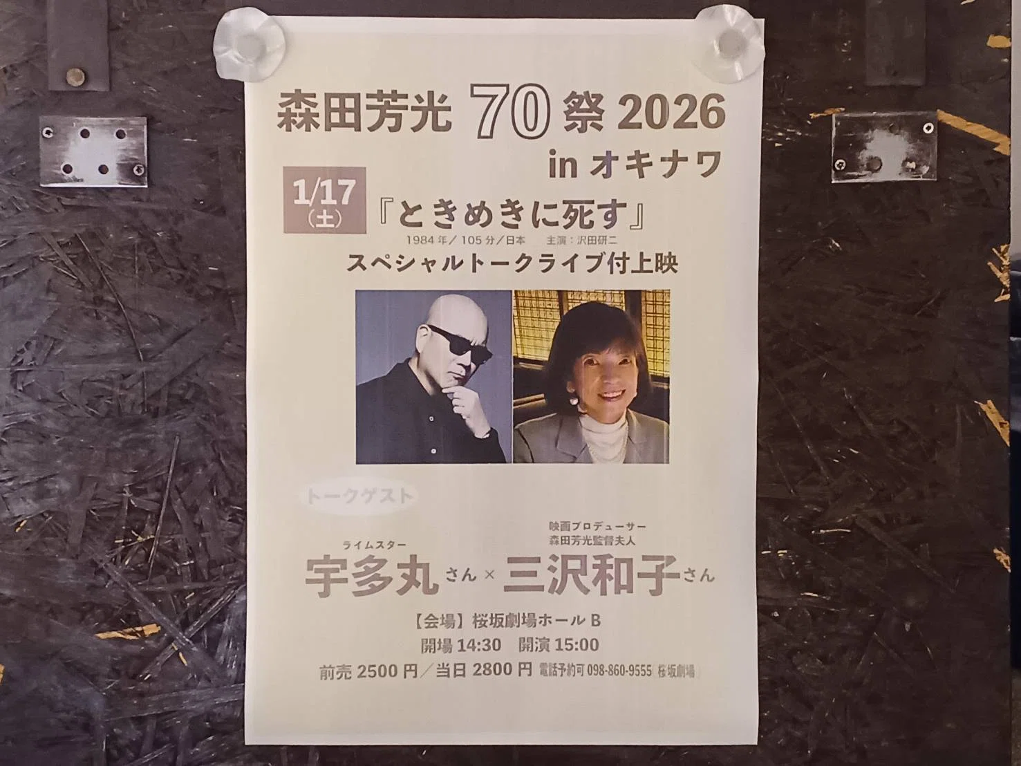 森田芳光70祭 2026 in オキナワ『ときめきに死す』｜good_human2609