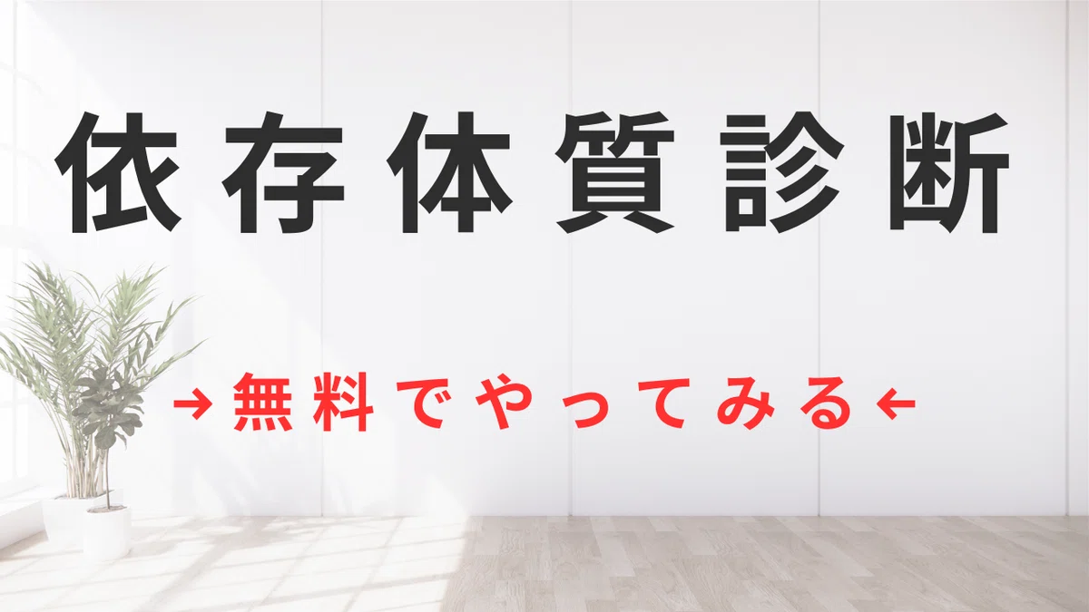 依存 体質 と は