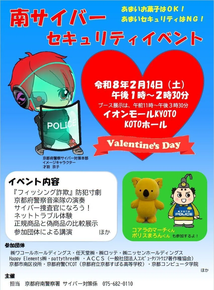 南サイバーセキュリティイベント」が開催されます｜京都府消費生活安全