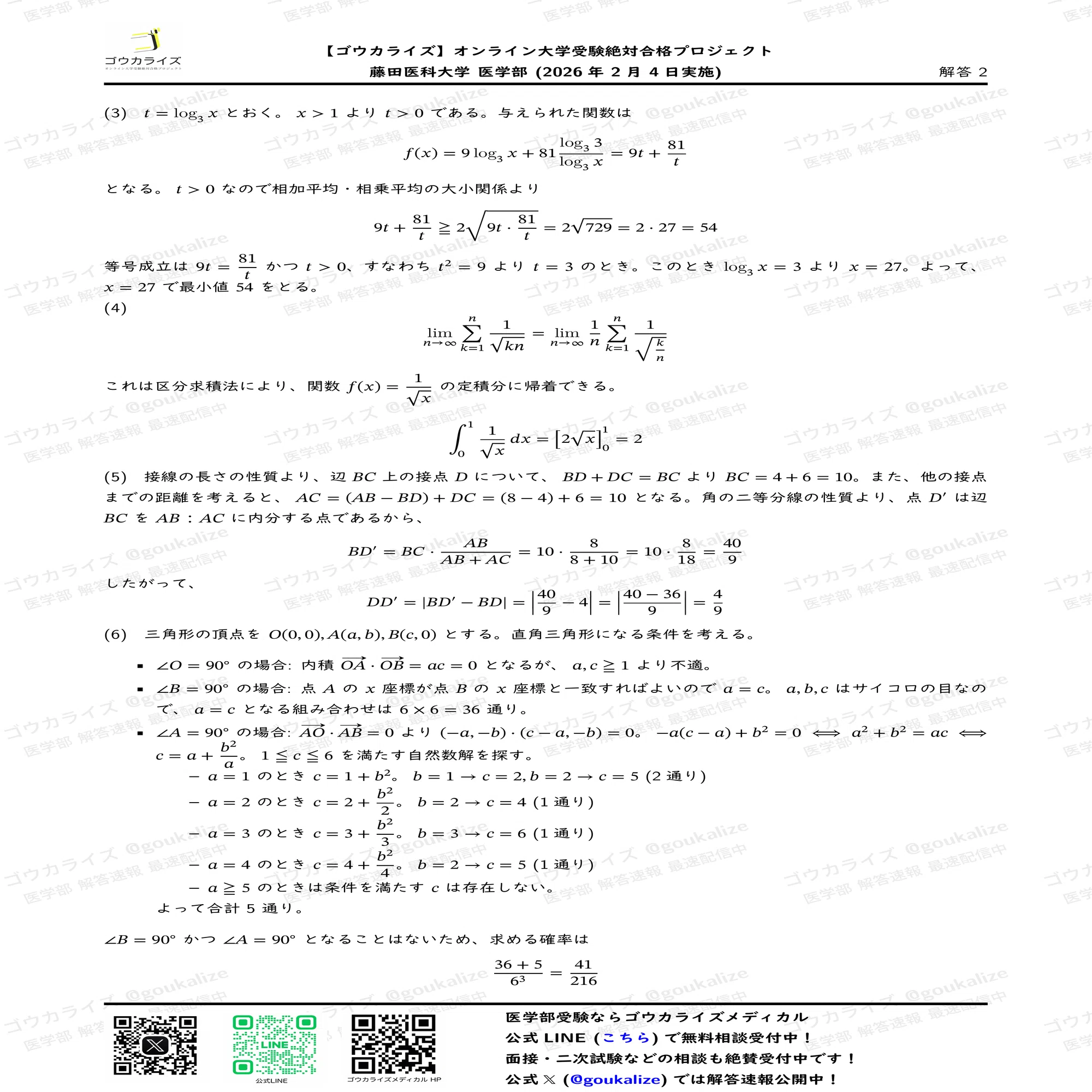2026年解答速報】藤田医科大学 医学部 数学 (2/4実施) ｜ゴウカライズ