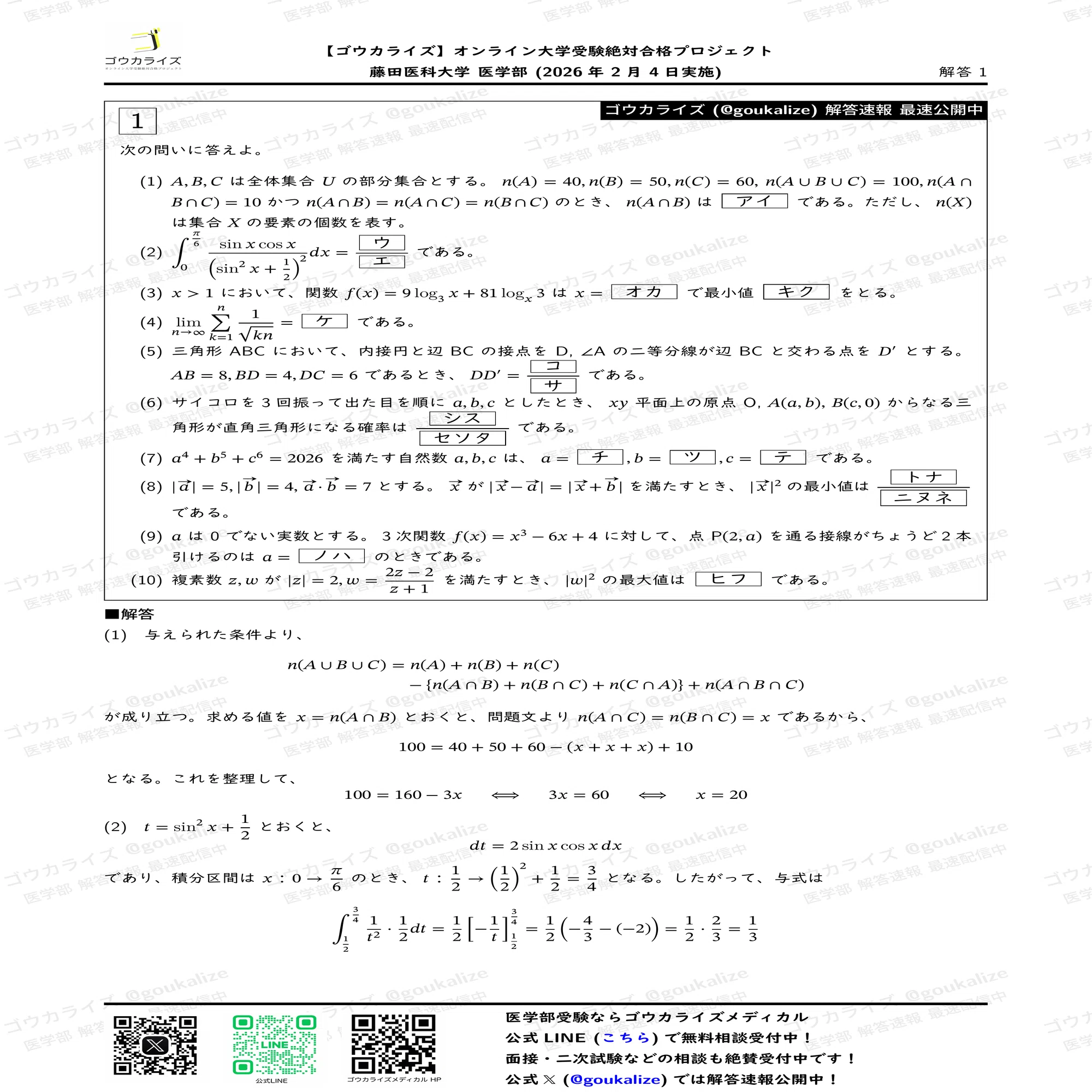2026年解答速報】藤田医科大学 医学部 数学 (2/4実施) ｜ゴウカライズ