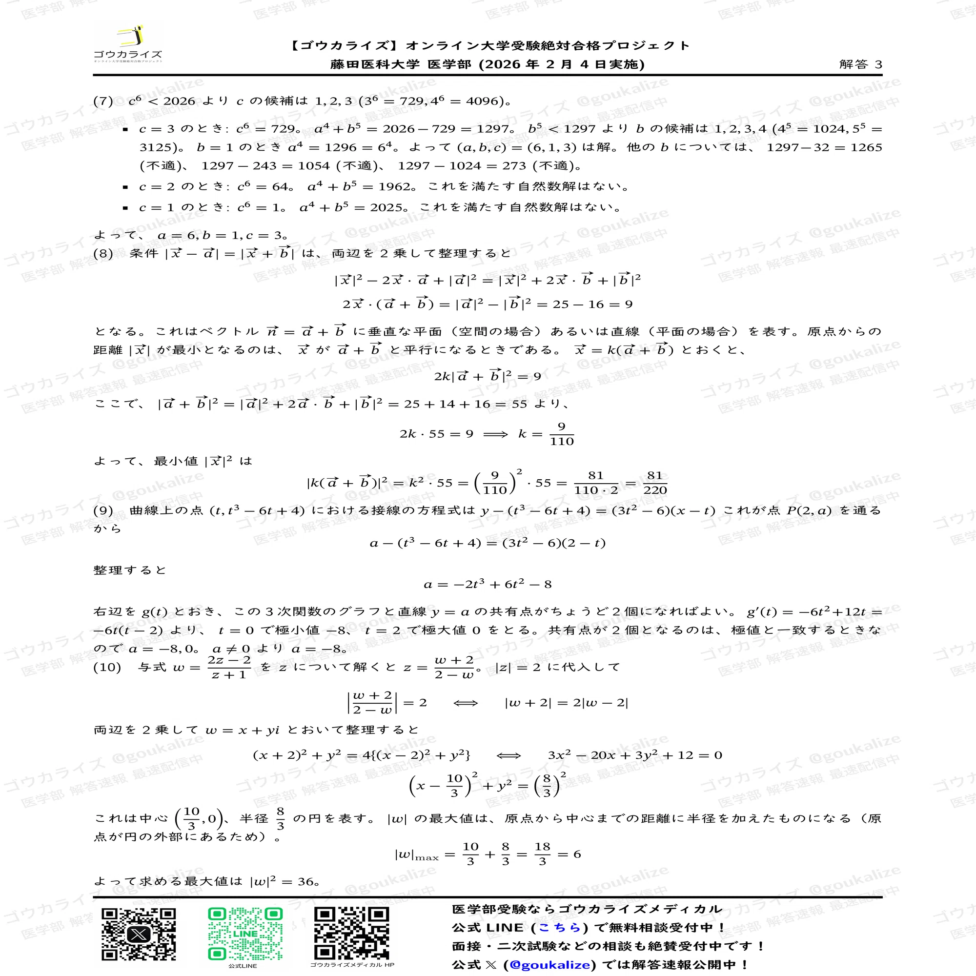 医学部学士編入 新潟大学 解答 H22〜R2 2026年解答速報】藤田医科大学 医学部 数学 (2/4実施) ｜ゴウカライズ