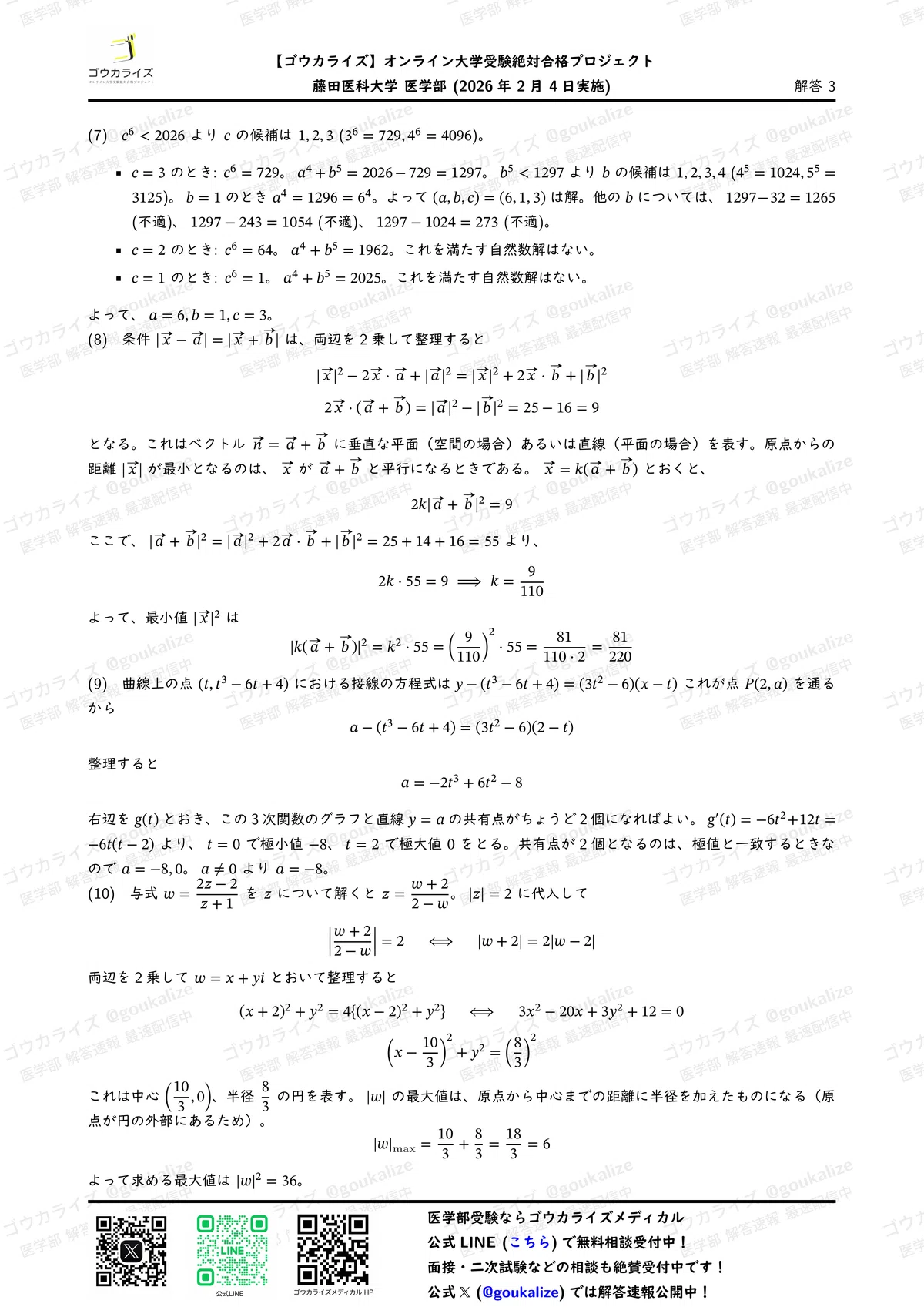2026年解答速報】藤田医科大学 医学部 数学 (2/4実施) ｜ゴウカライズ