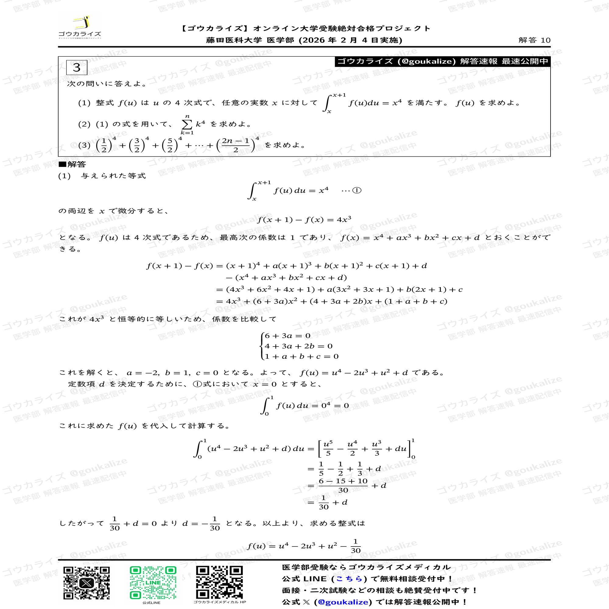 2026年解答速報】藤田医科大学 医学部 数学 (2/4実施) ｜ゴウカライズ